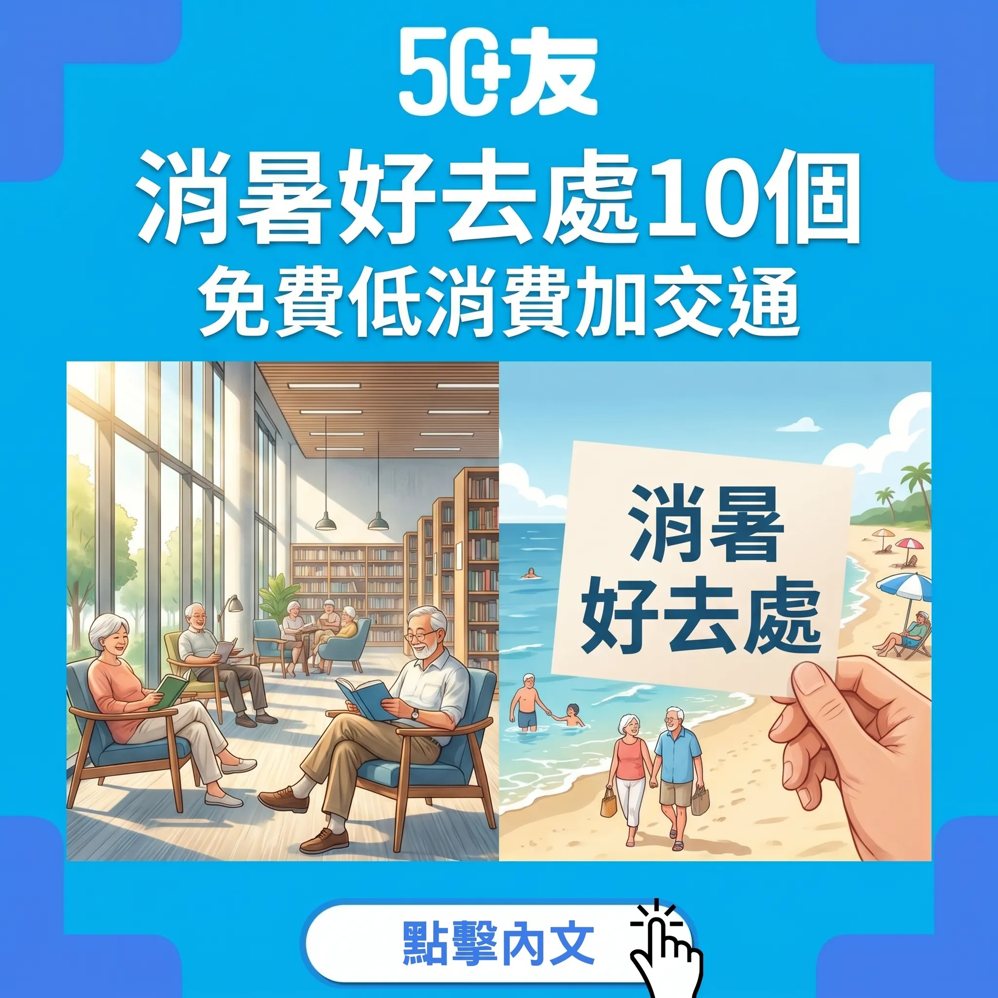 50+夏天消暑10個好去處！免費低消費加交通