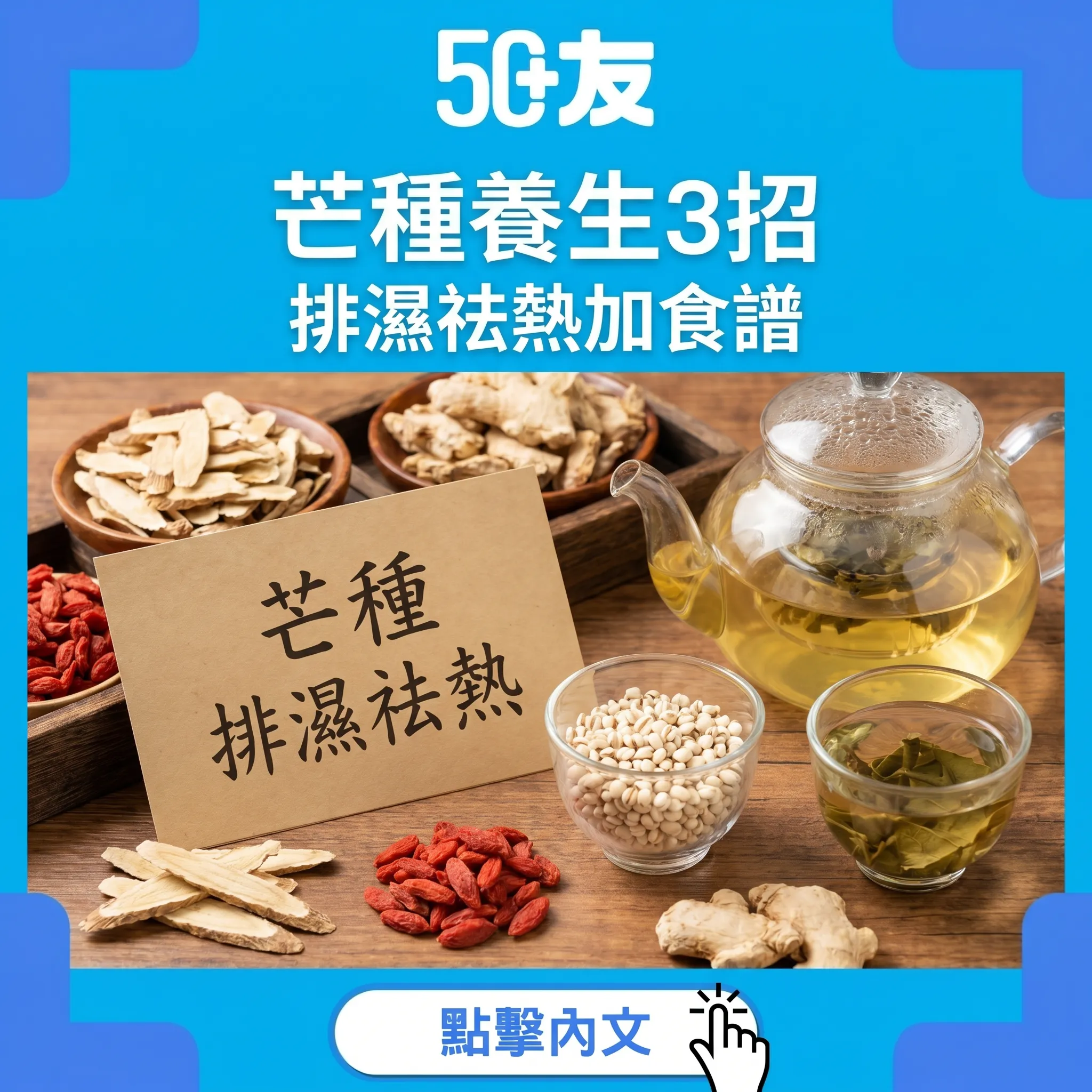 50+芒種養生2026！3招排濕加食譜加穴道