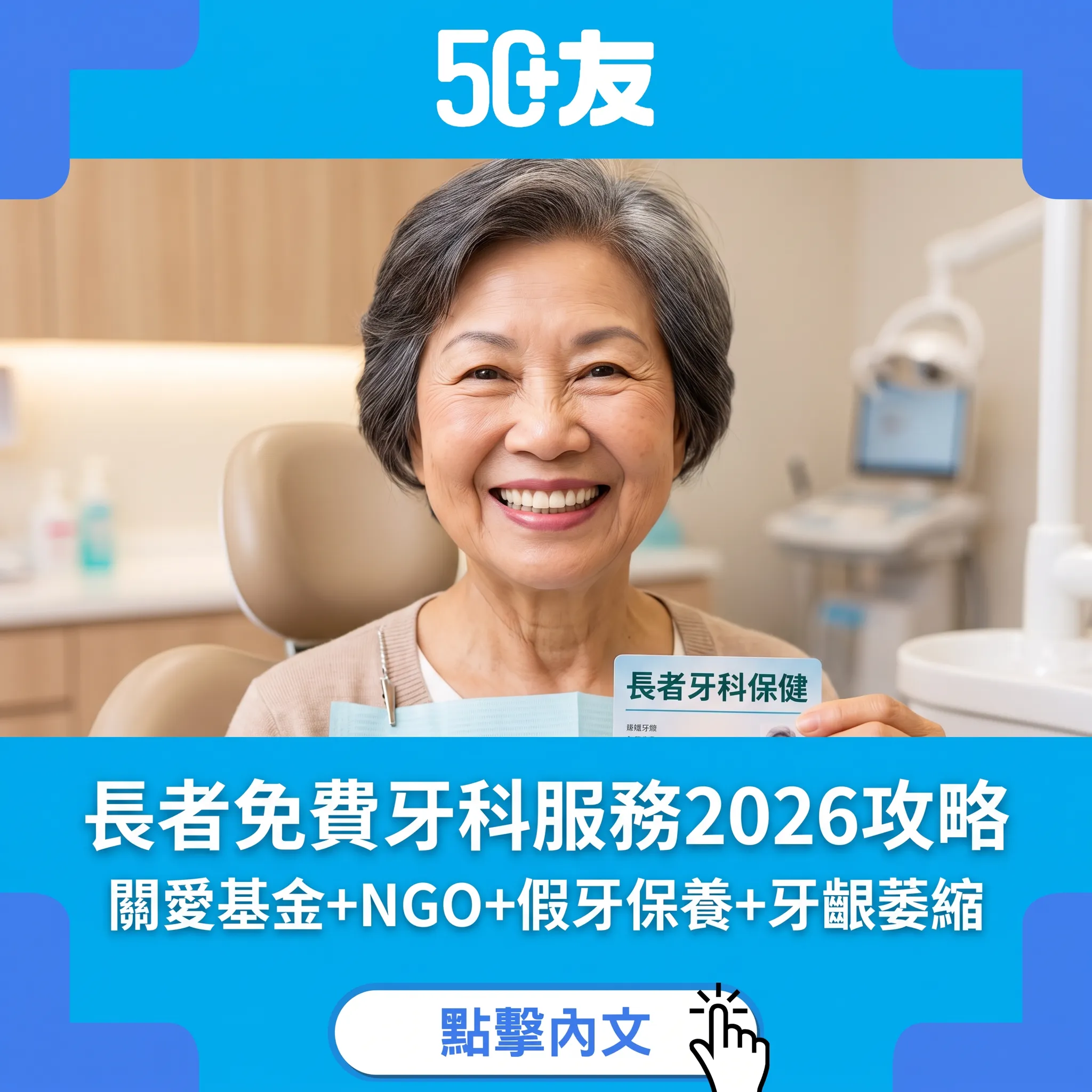 長者免費牙科服務2026完整攻略：關愛基金+NGO計劃+假牙保養+牙齦萎縮護理