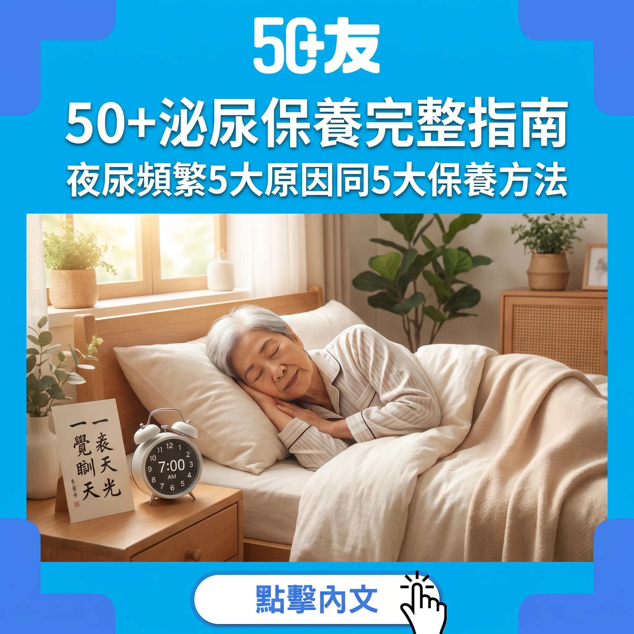 50+泌尿保養完整指南：夜尿頻繁5大原因+膀胱訓練+凱格爾運動教學