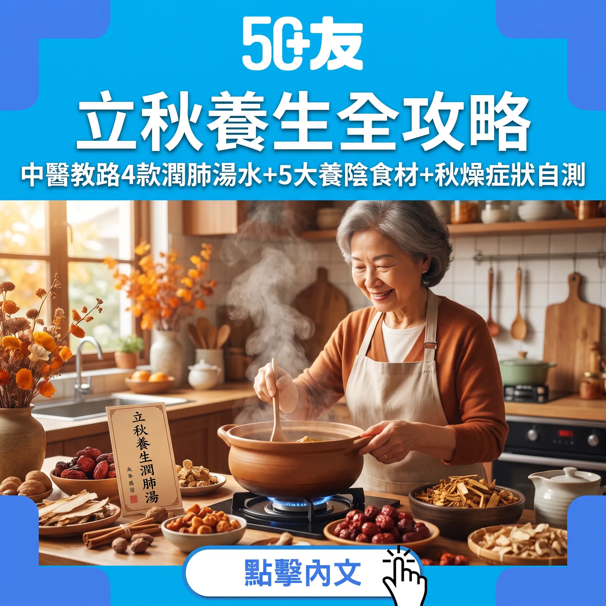 立秋養生全攻略｜中醫教路4款潤肺湯水+5大養陰食材+秋燥症狀自測