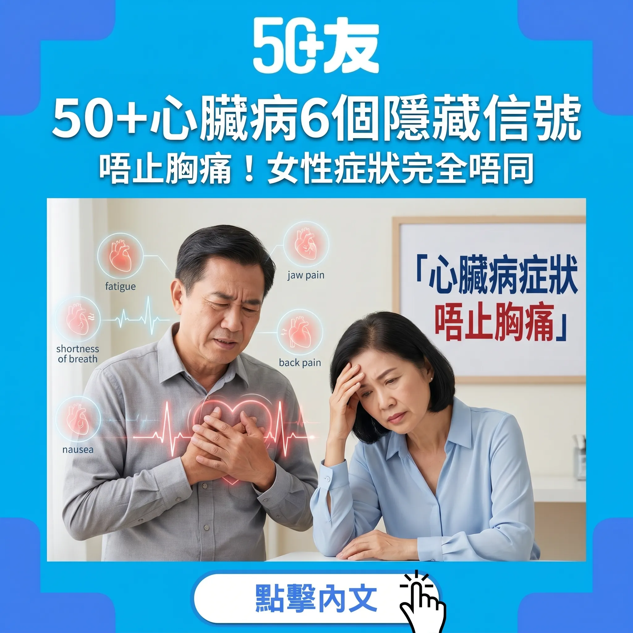 50+心臟病6個隱藏信號：唔止胸痛！女性症狀完全唔同，及早發現可救命