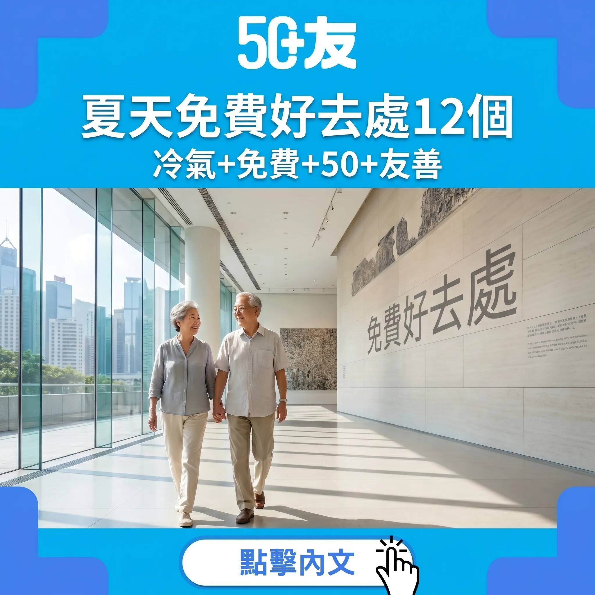 50+夏天免費室內好去處12個推介：冷氣博物館+圖書館+商場散步+消暑勝地完整名單