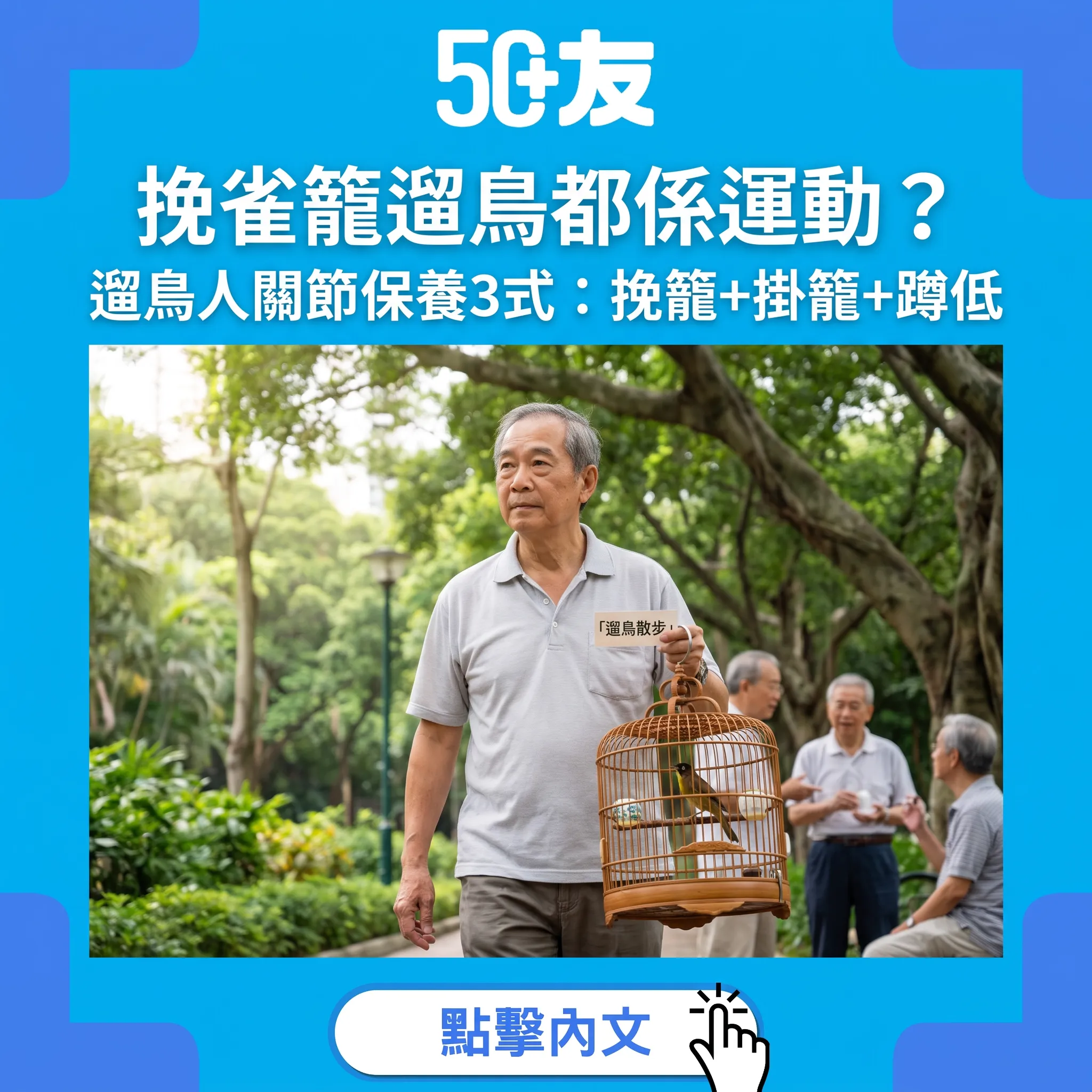 挽雀籠遛鳥都係運動——遛鳥人關節保養3式：挽籠、掛籠、蹲低