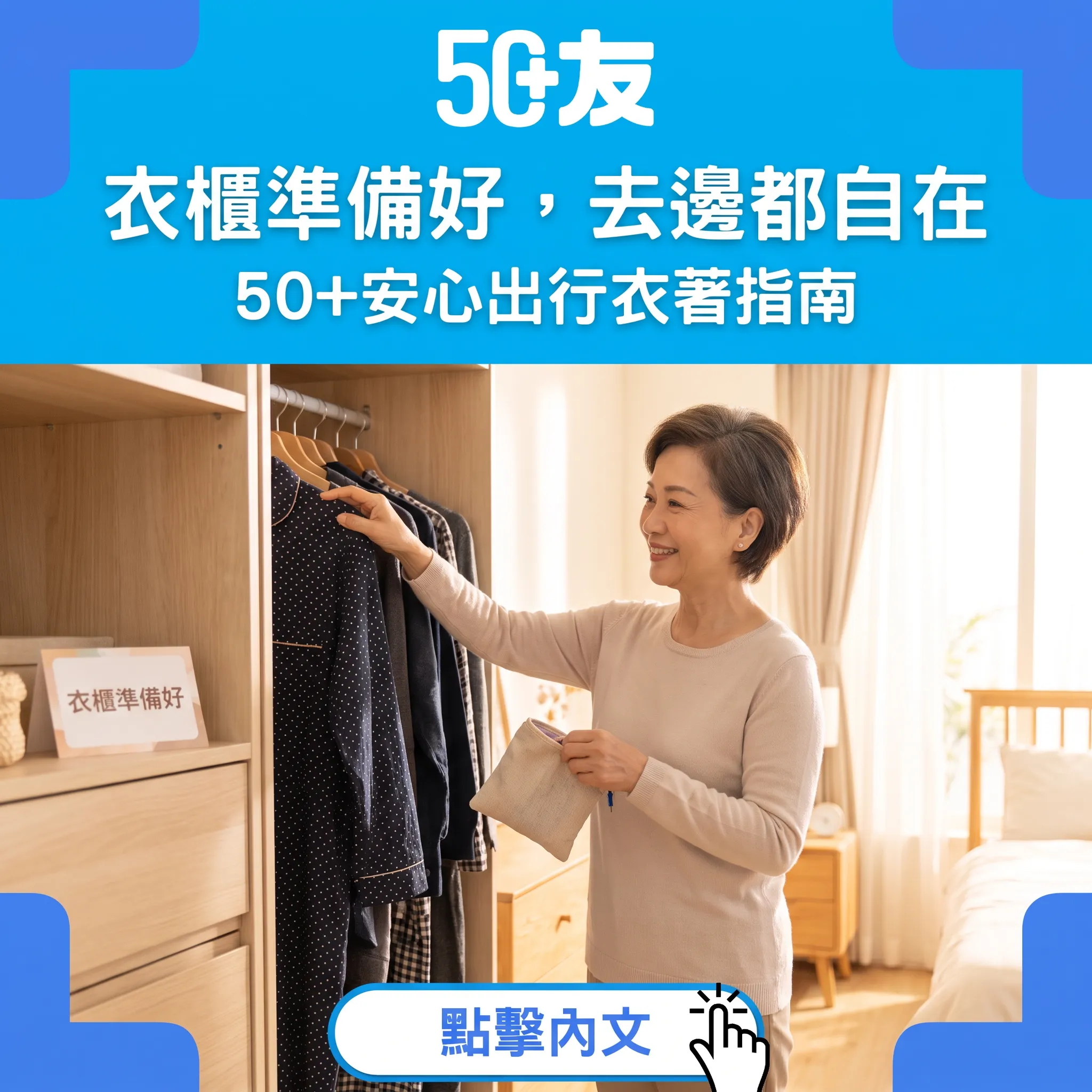 衣櫃裡的自在哲學：深色圖案、易穿脫設計與後備小物——50+安心出行指南