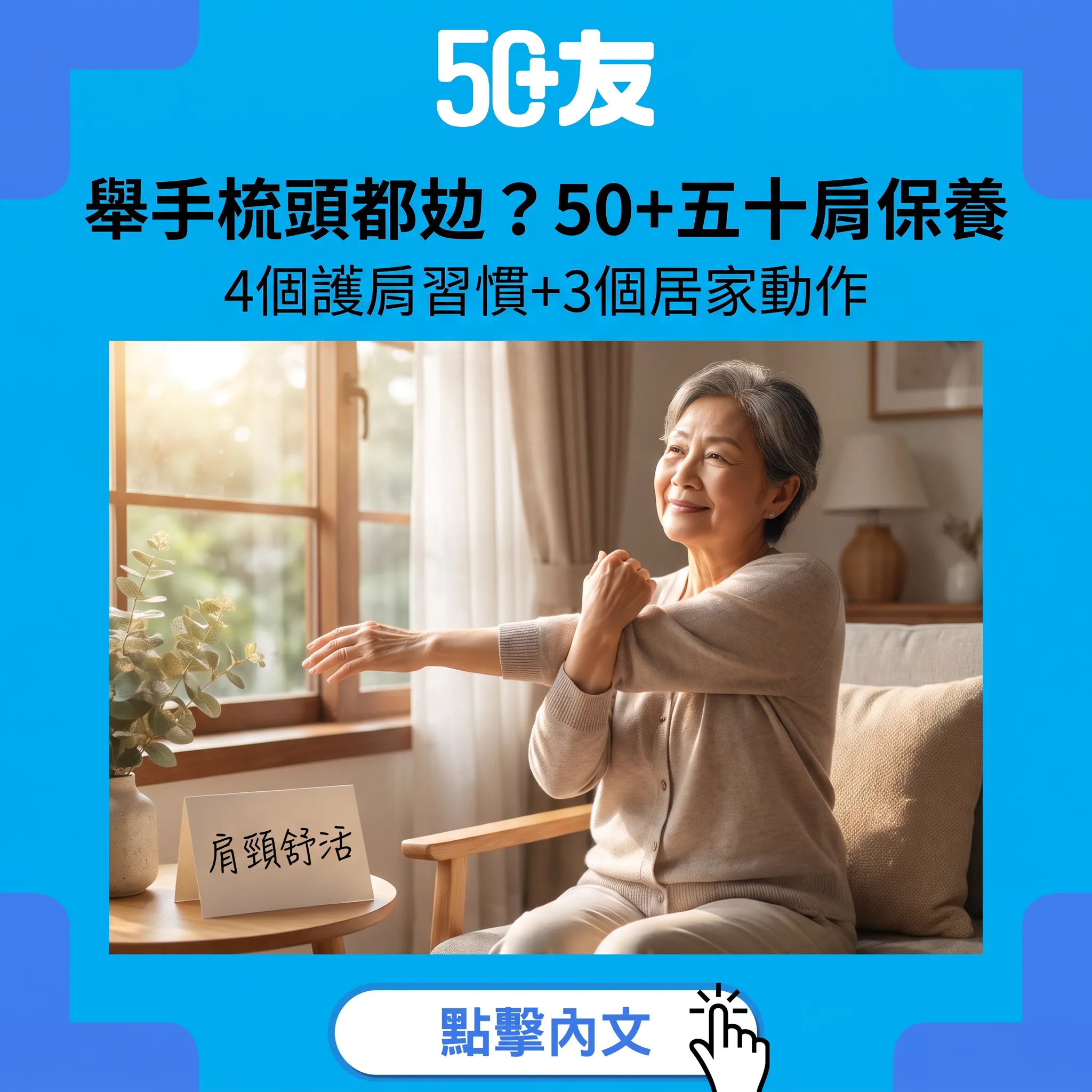 50+五十肩保養全攻略：梳頭扣鈕都攰？4個護肩習慣+3個居家動作，肩關節重新靈活