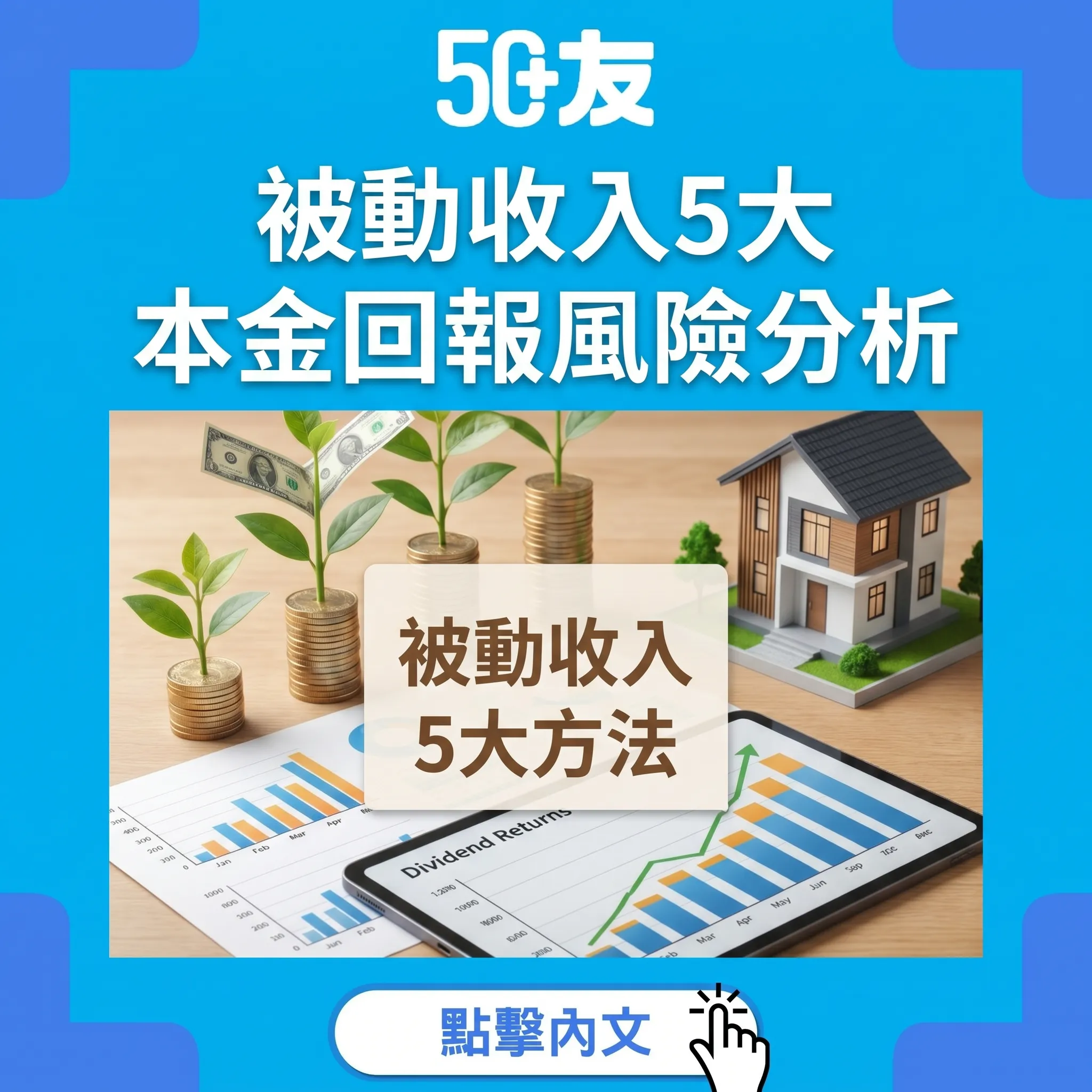 50+被動收入5大方法！本金回報風險完整分析