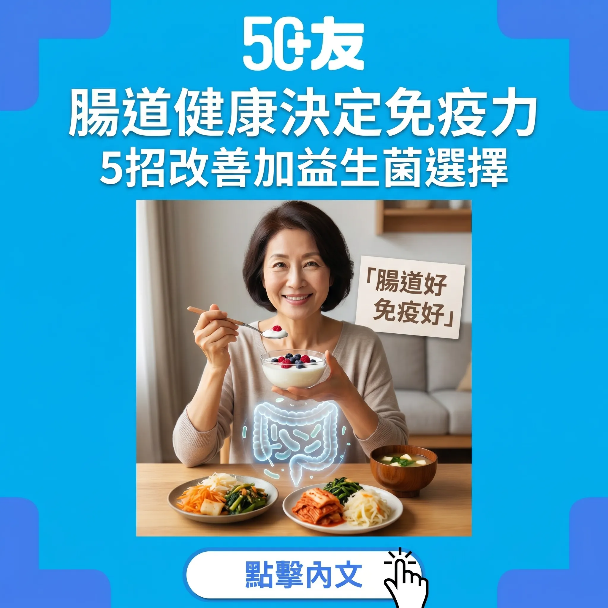 50+腸道健康決定免疫力！5招改善加益生菌選擇