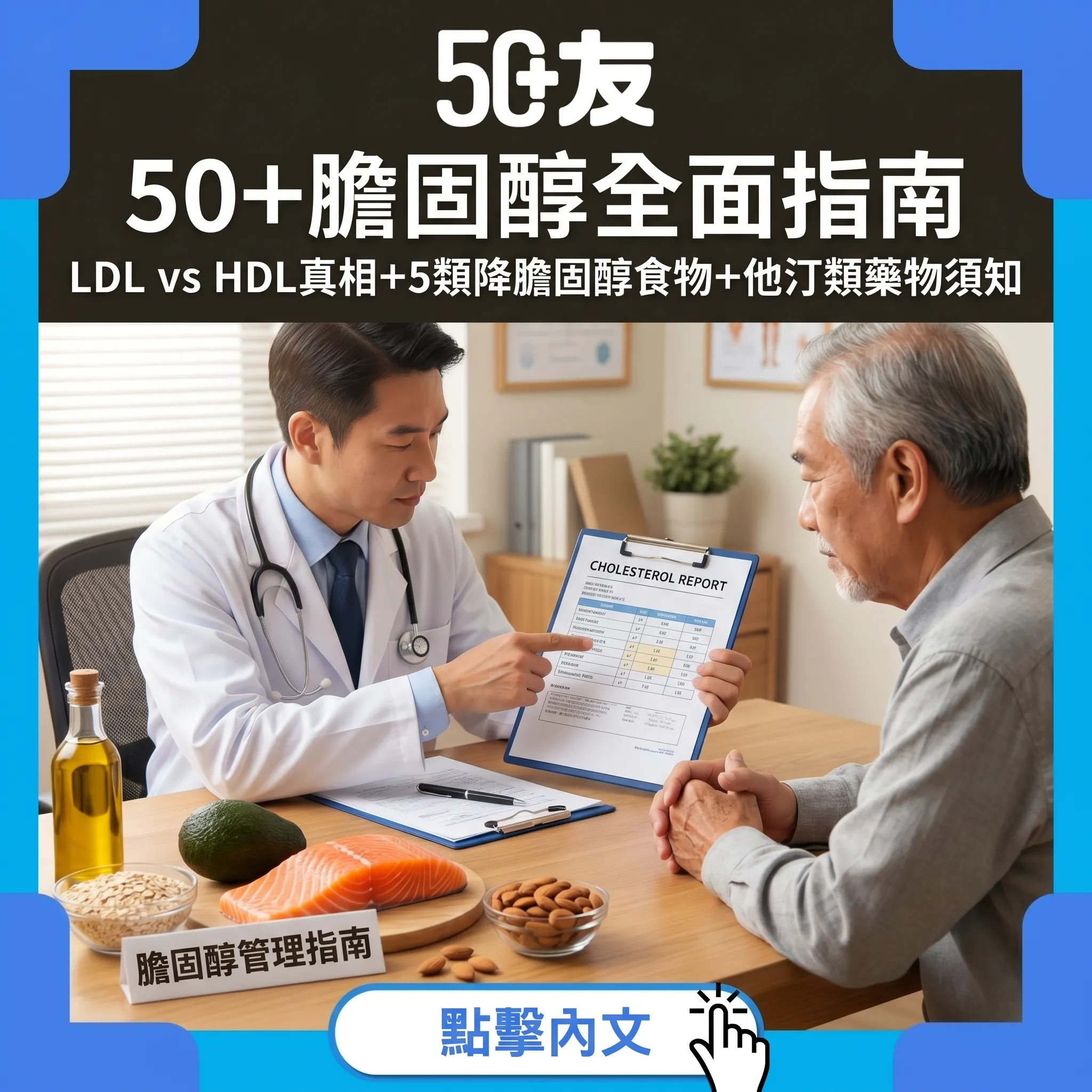 50+膽固醇全面指南：LDL vs HDL真相+5類降膽固醇食物+他汀類藥物須知