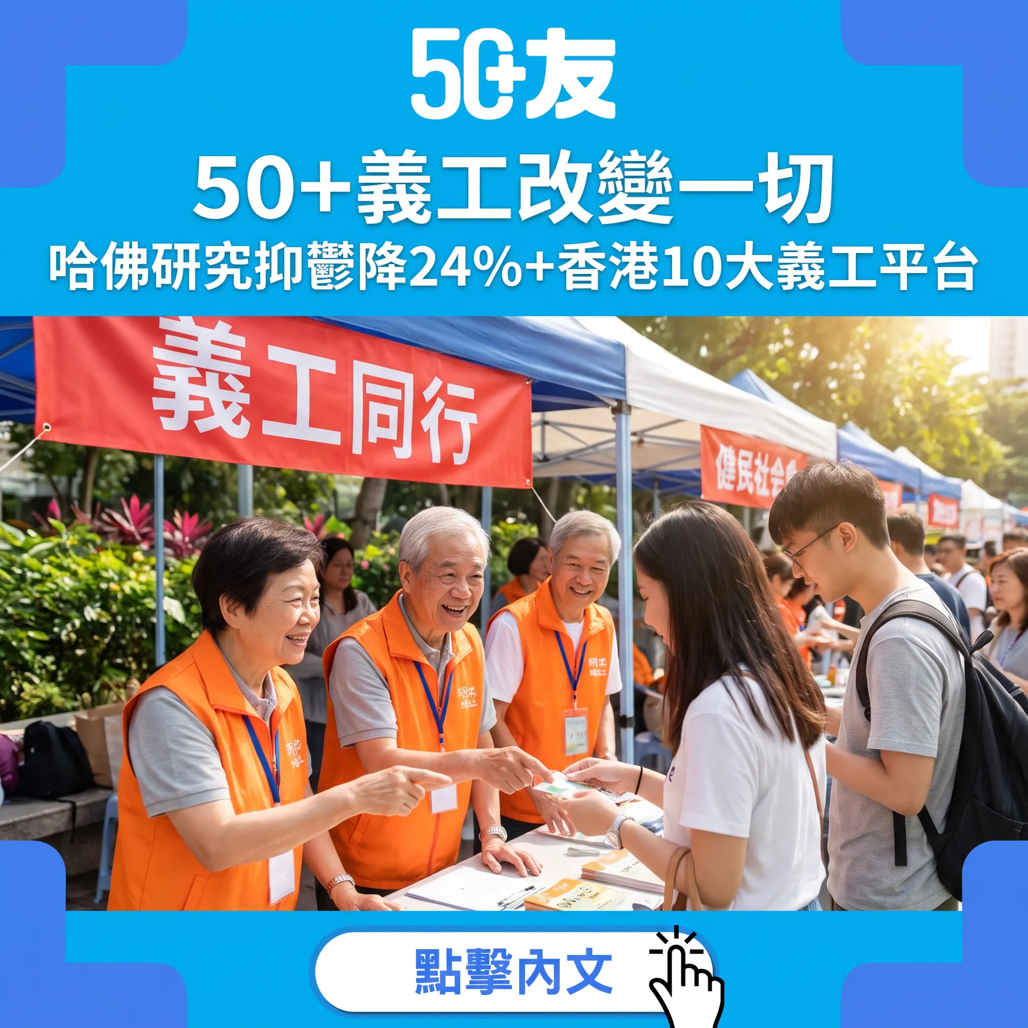 50+做義工改變一切！哈佛研究：抑鬱降24%+香港10大義工平台