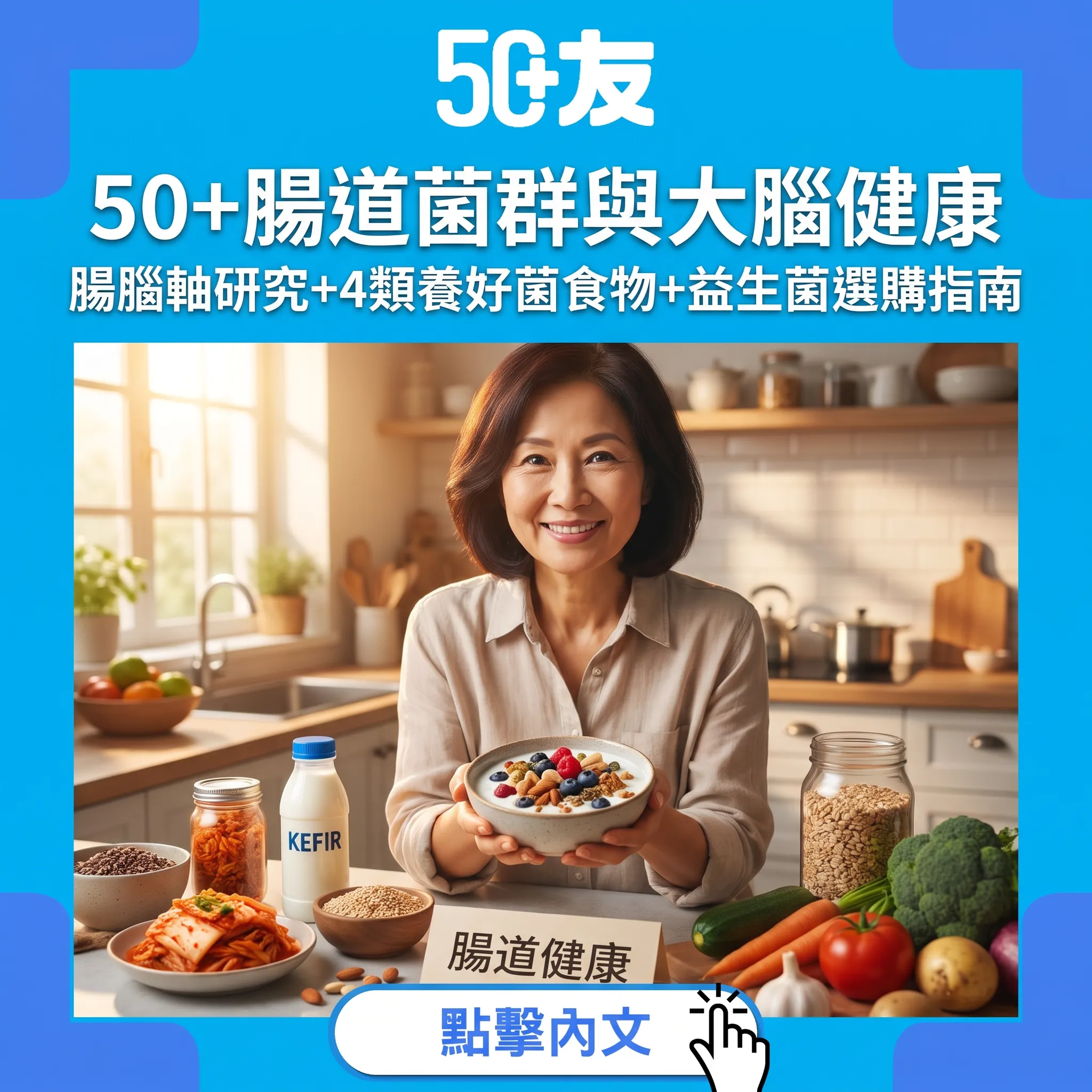 你嘅腸道決定大腦年齡！腸腦軸研究：50+必知4類養好菌食物