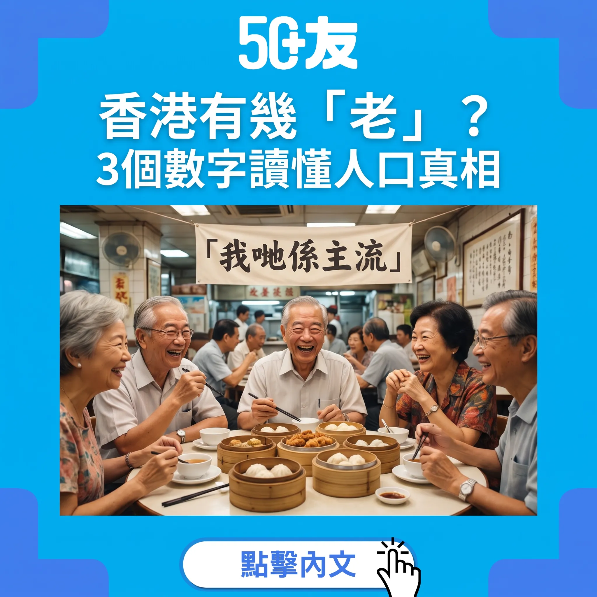 香港有幾「老」？3個數字讀懂人口真相｜50+其實係呢個城市嘅主流