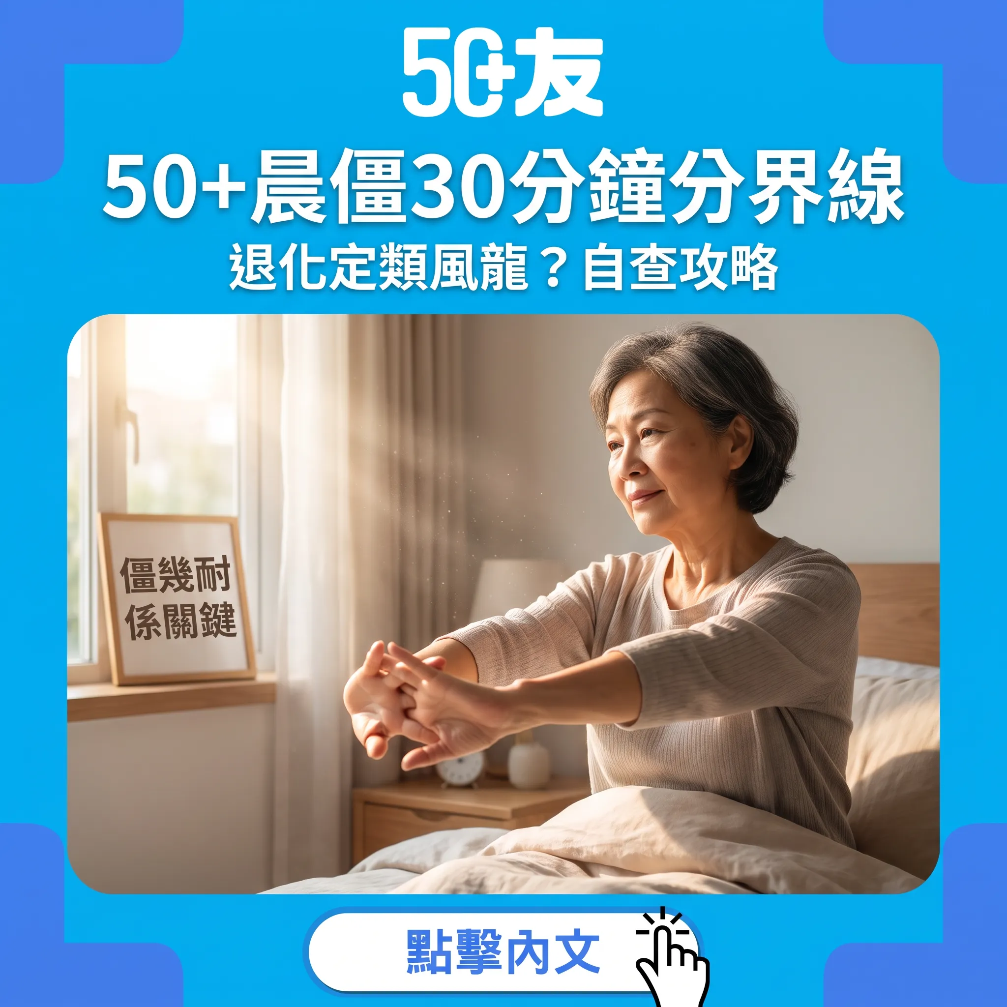 朝早手指僵幾耐係警號？50+晨僵30分鐘分界線｜退化與類風濕對照攻略