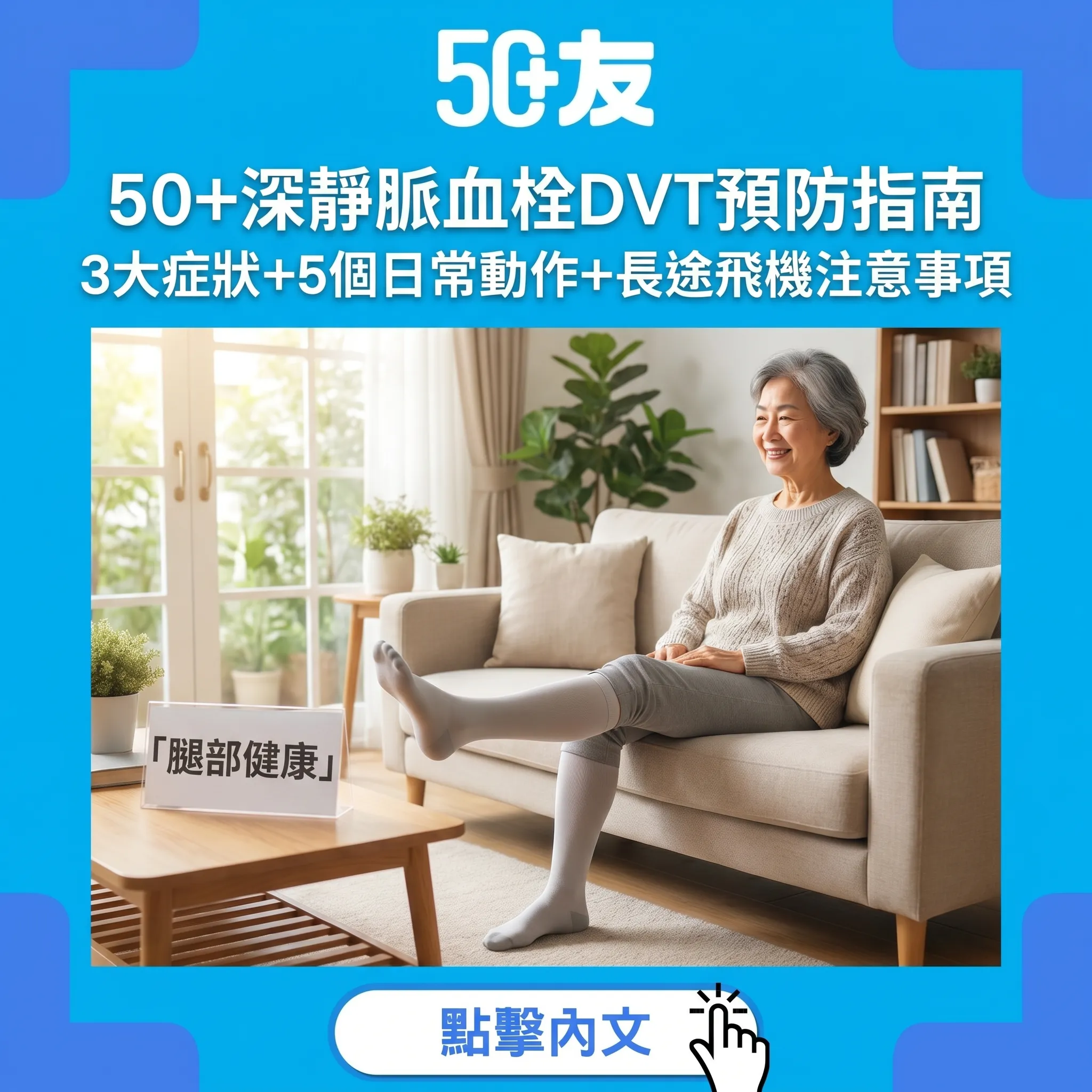 50+深靜脈血栓DVT預防指南｜3大症狀+5個日常動作+長途飛機注意事項