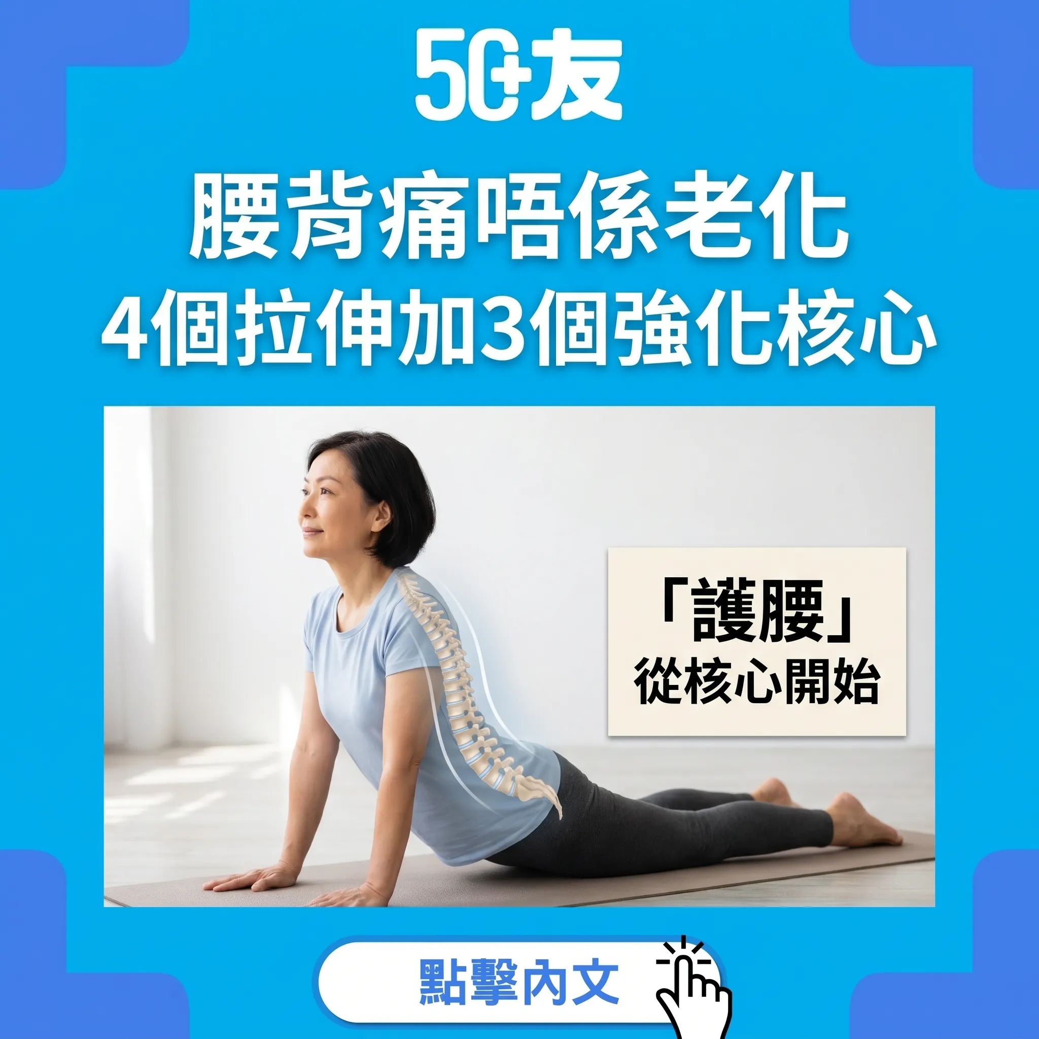 50+腰背痛4個拉伸加3個強化核心加香港物理治療資源
