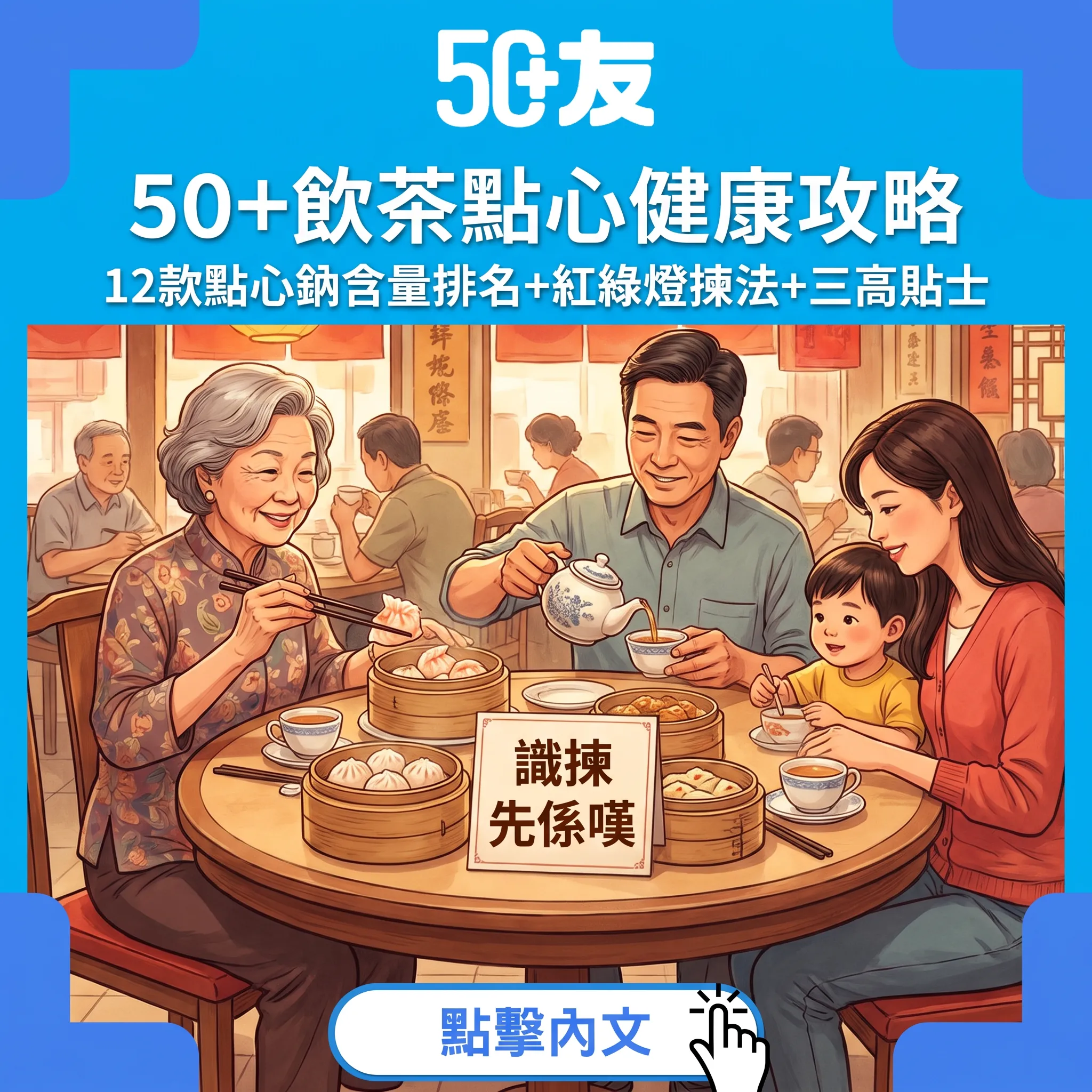 50+飲茶健康指南：點心紅綠燈揀法——鈉排名大揭秘+三高朋友照樣嘆