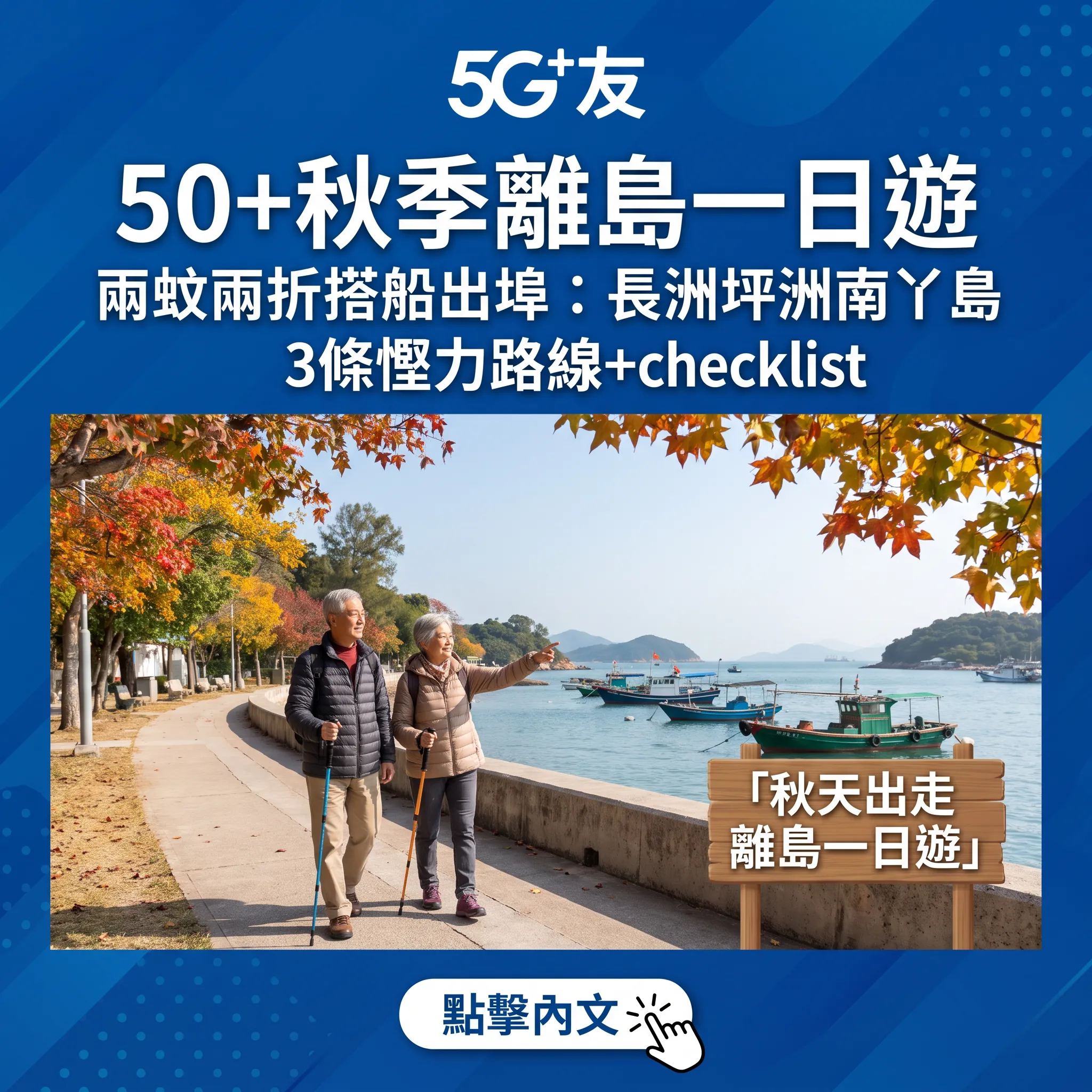 50+秋季離島一日遊攻略：兩蚊兩折搭船出埠，長洲坪洲南丫島3條慳力路線