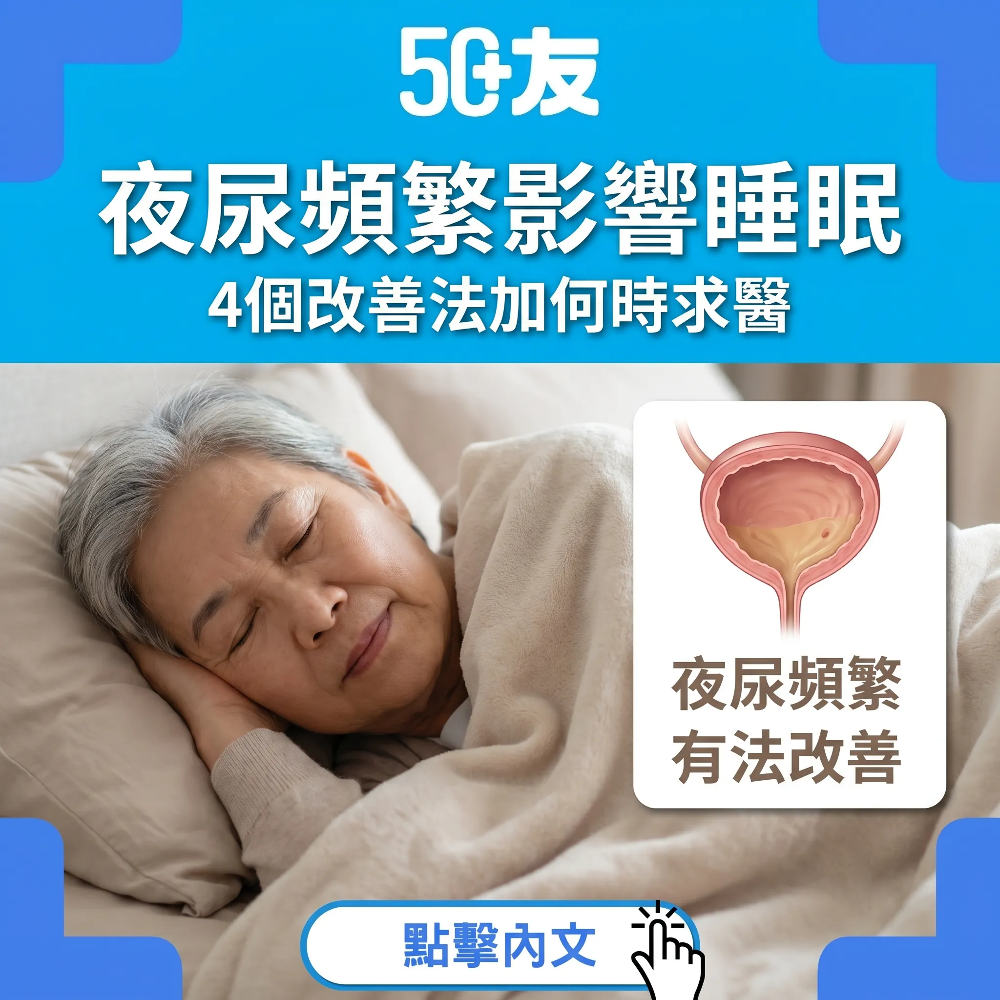 50+夜尿頻繁影響睡眠！4個改善法加何時要睇醫生