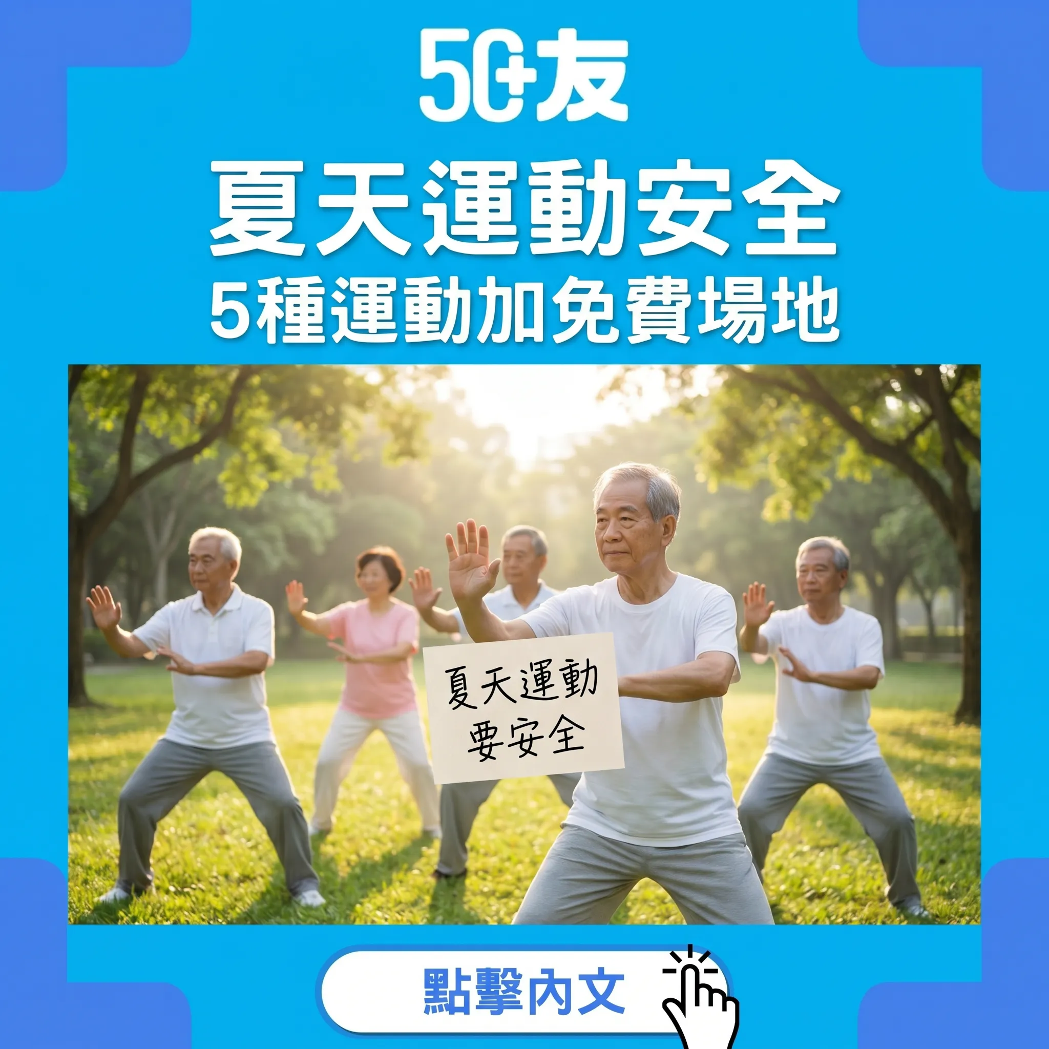 50+夏天運動安全！5種運動加心率加免費場地