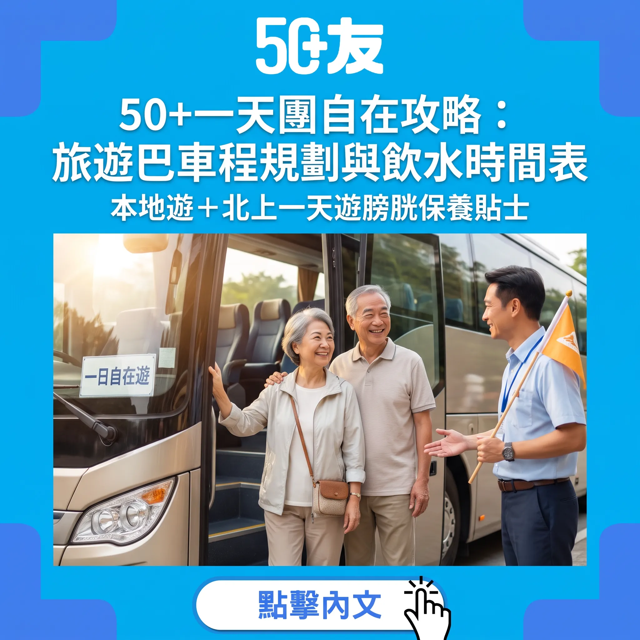 50+一天團自在攻略：旅遊巴車程規劃與飲水時間表