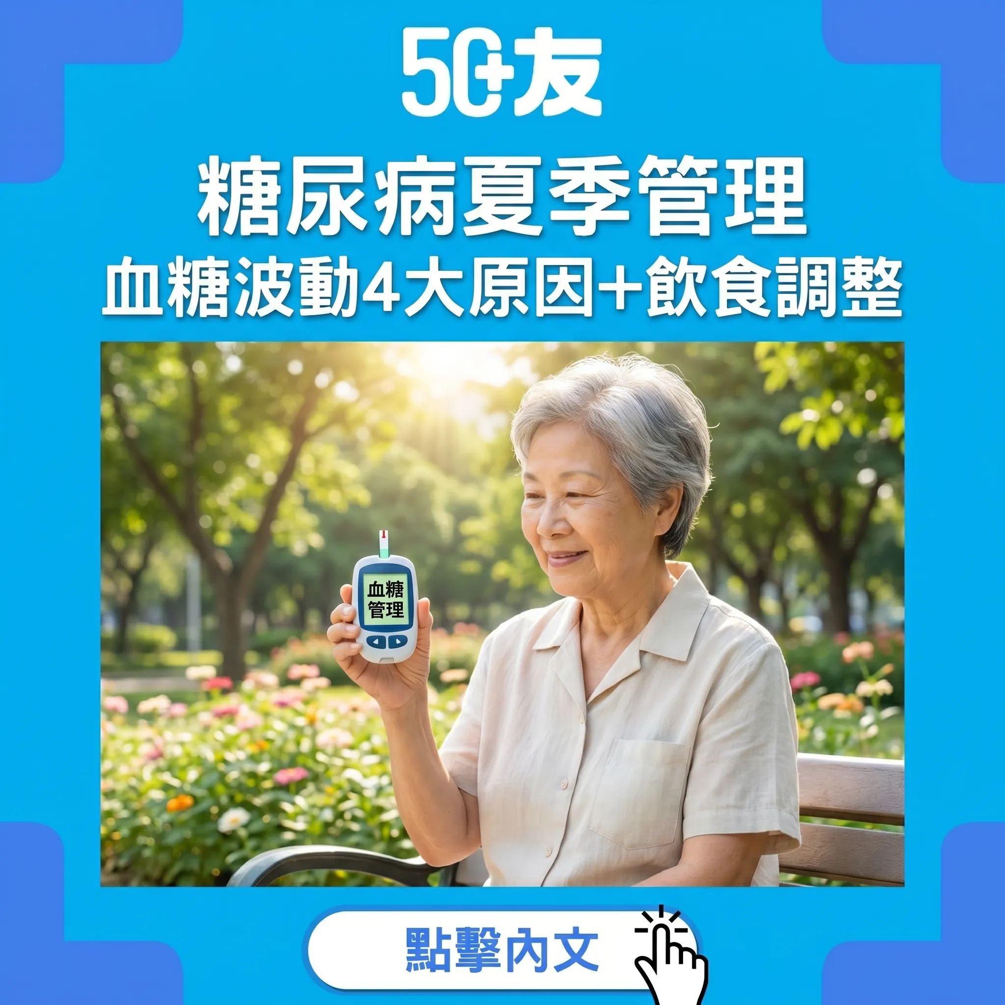 50+糖尿病夏天特別難搞：血糖點解大上大落？4大原因+夏季飲食運動調整指南