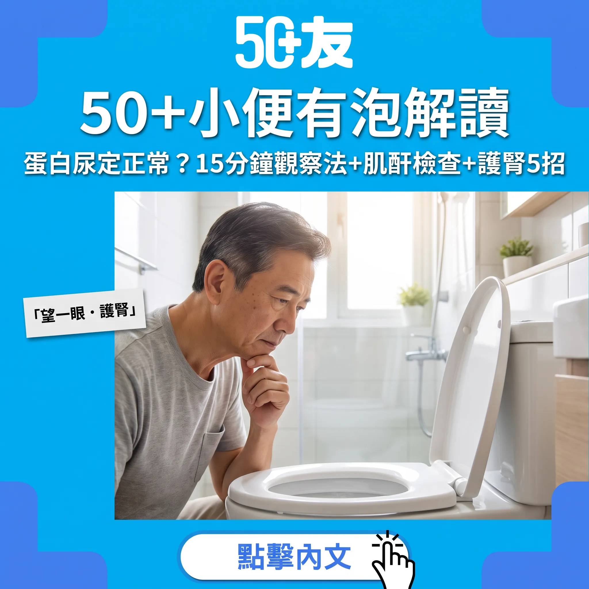 小便有泡係腎病警號？｜50+泡尿15分鐘觀察法：分生理定蛋白尿、邊個要驗、護腎5招