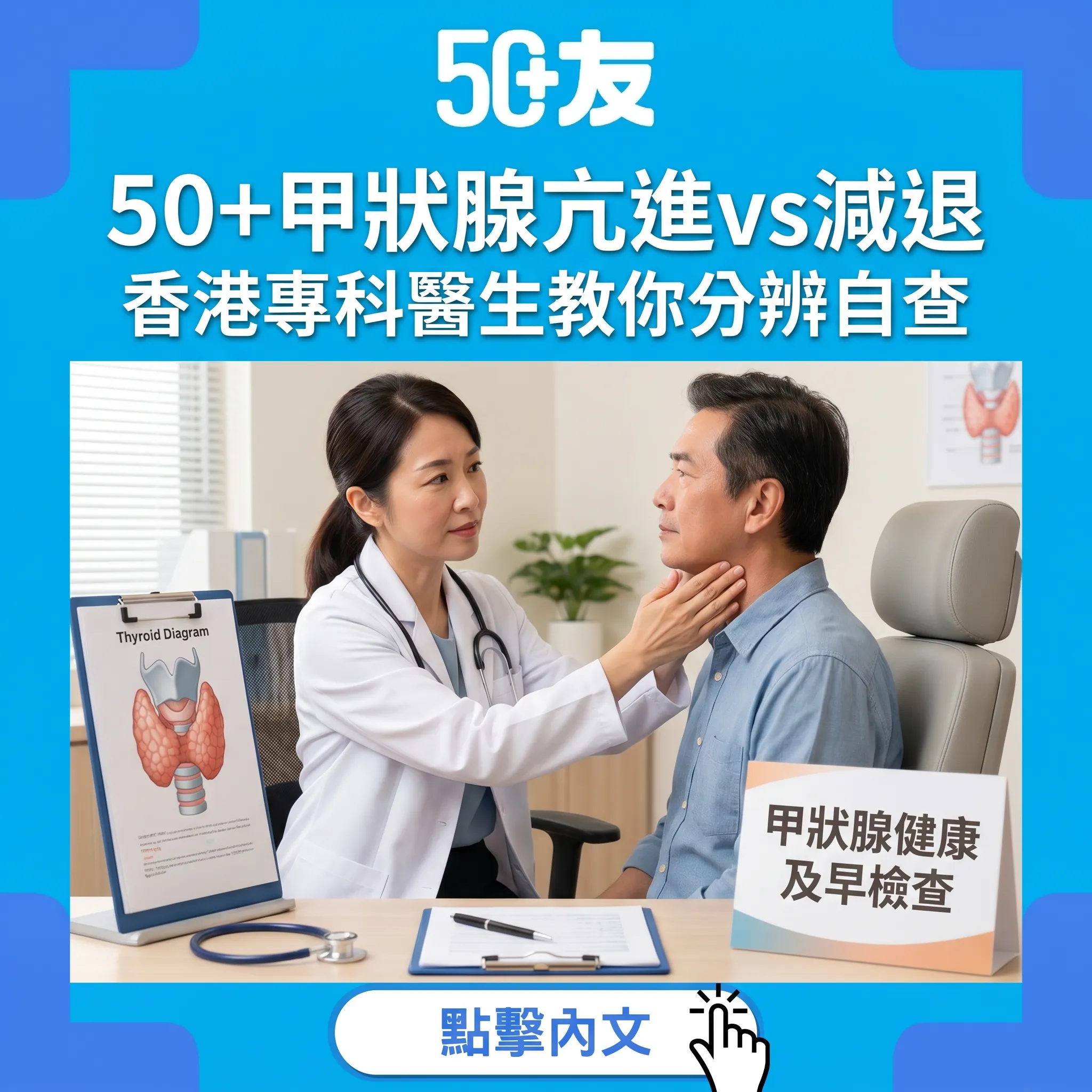成日心跳快手震怕熱？50+甲狀腺亢進vs減退全攻略