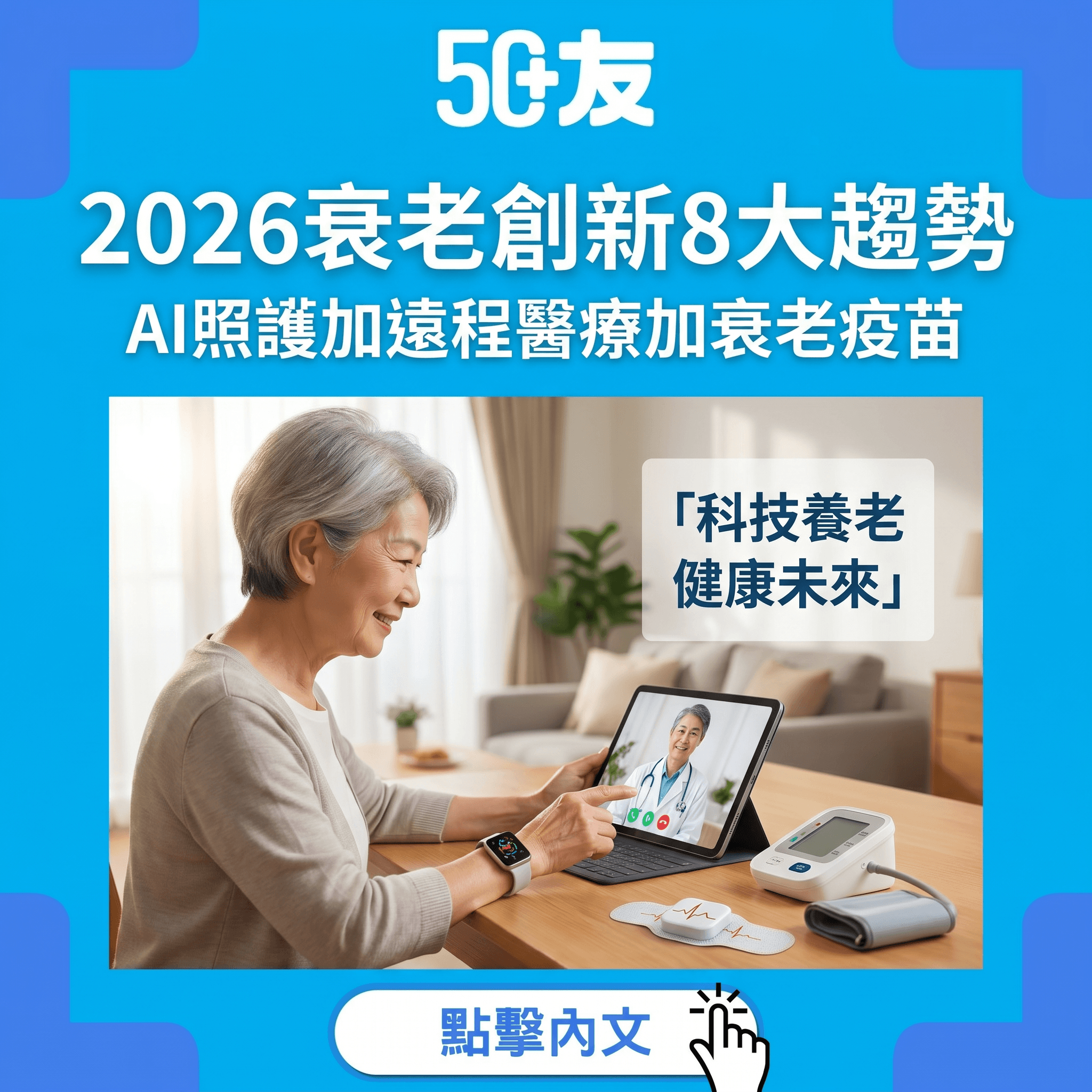 2026衰老創新8大趨勢！AI照護遠程醫療衰老疫苗50+前瞻