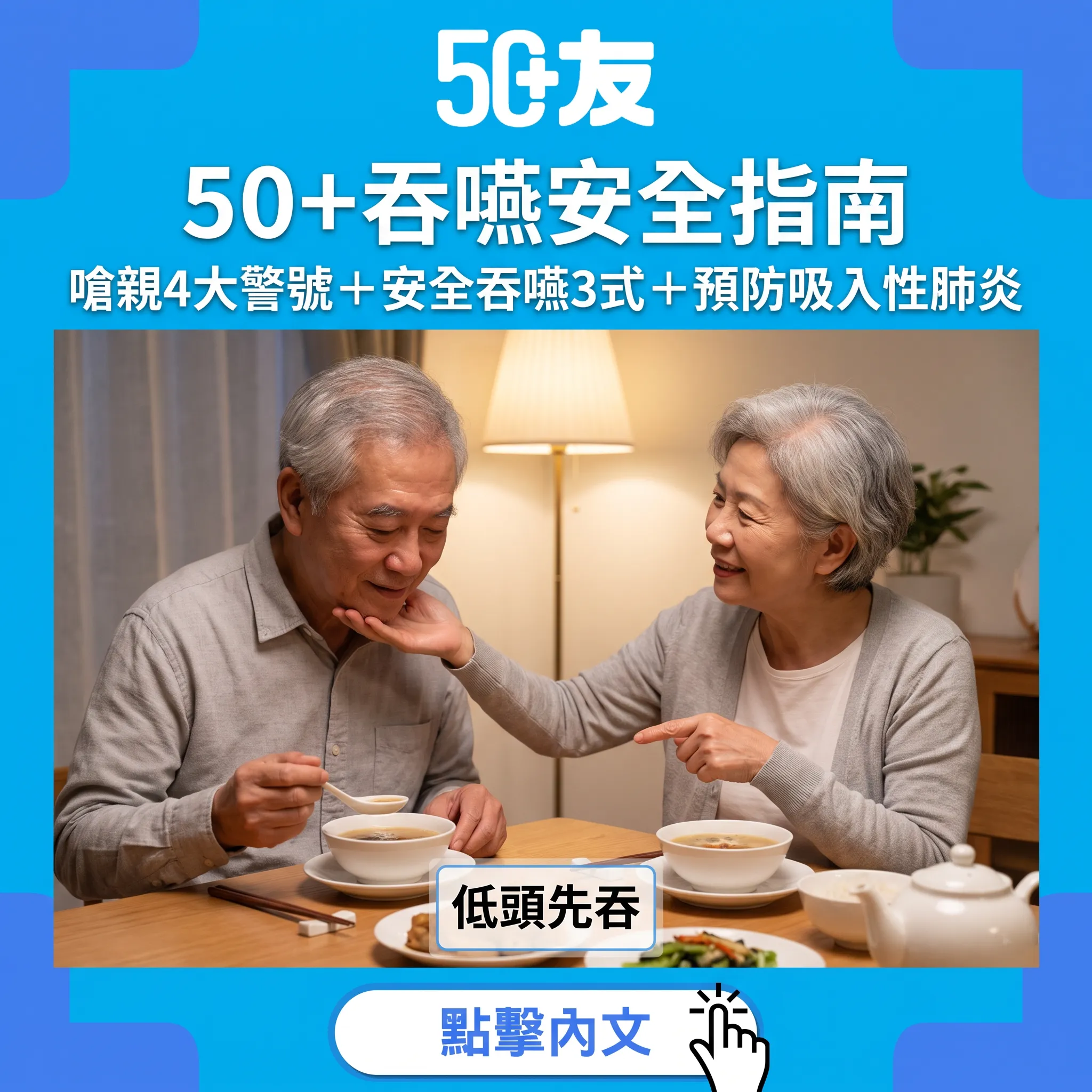 飲啖水都嗆親唔係小事：50+吞嚥退化4大警號＋3個安全吞嚥法，守護你最怕嘅吸入性肺炎