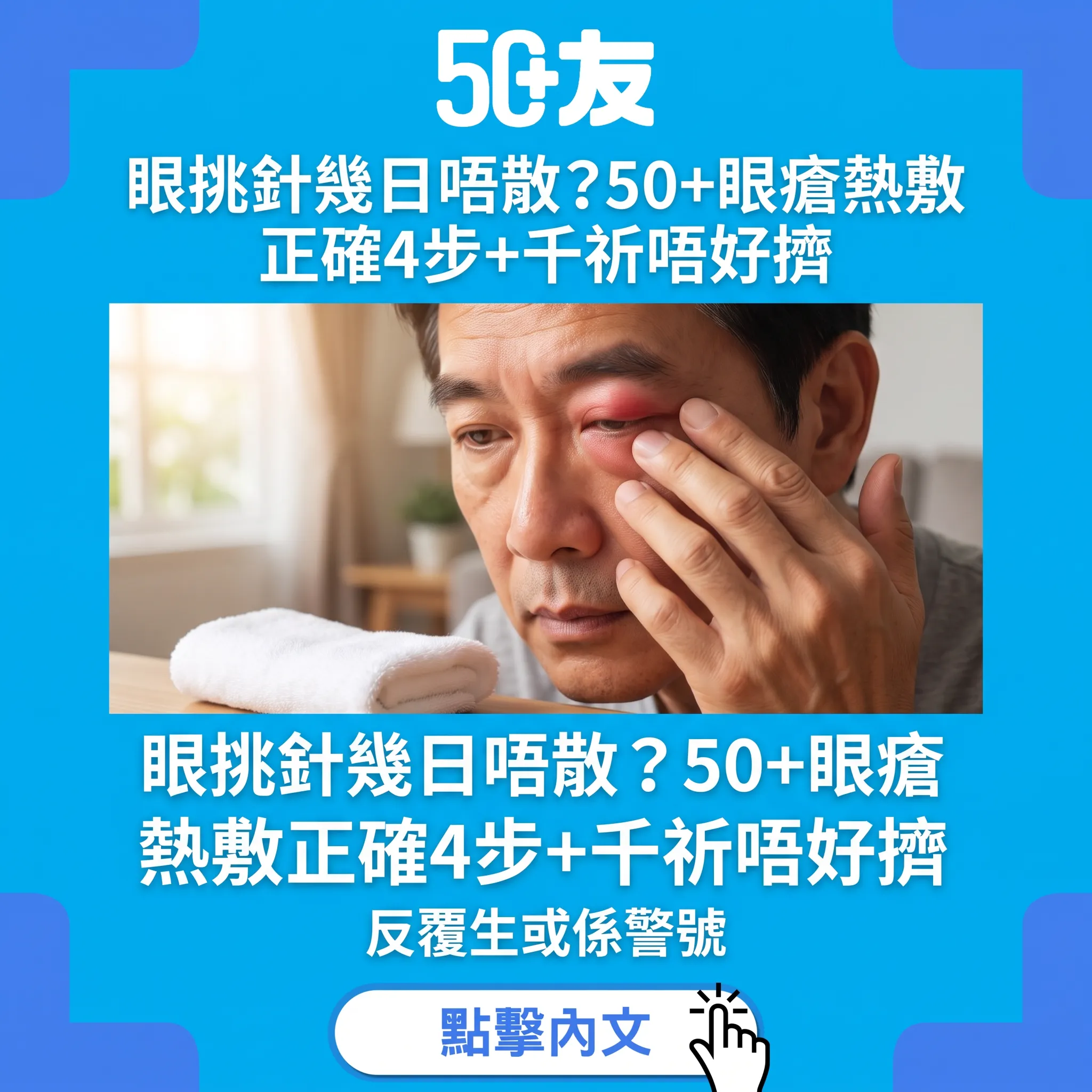 50+眼挑針眼瘡分不清？熱敷正確做法+千祈唔好擠，反覆生或係血糖警號