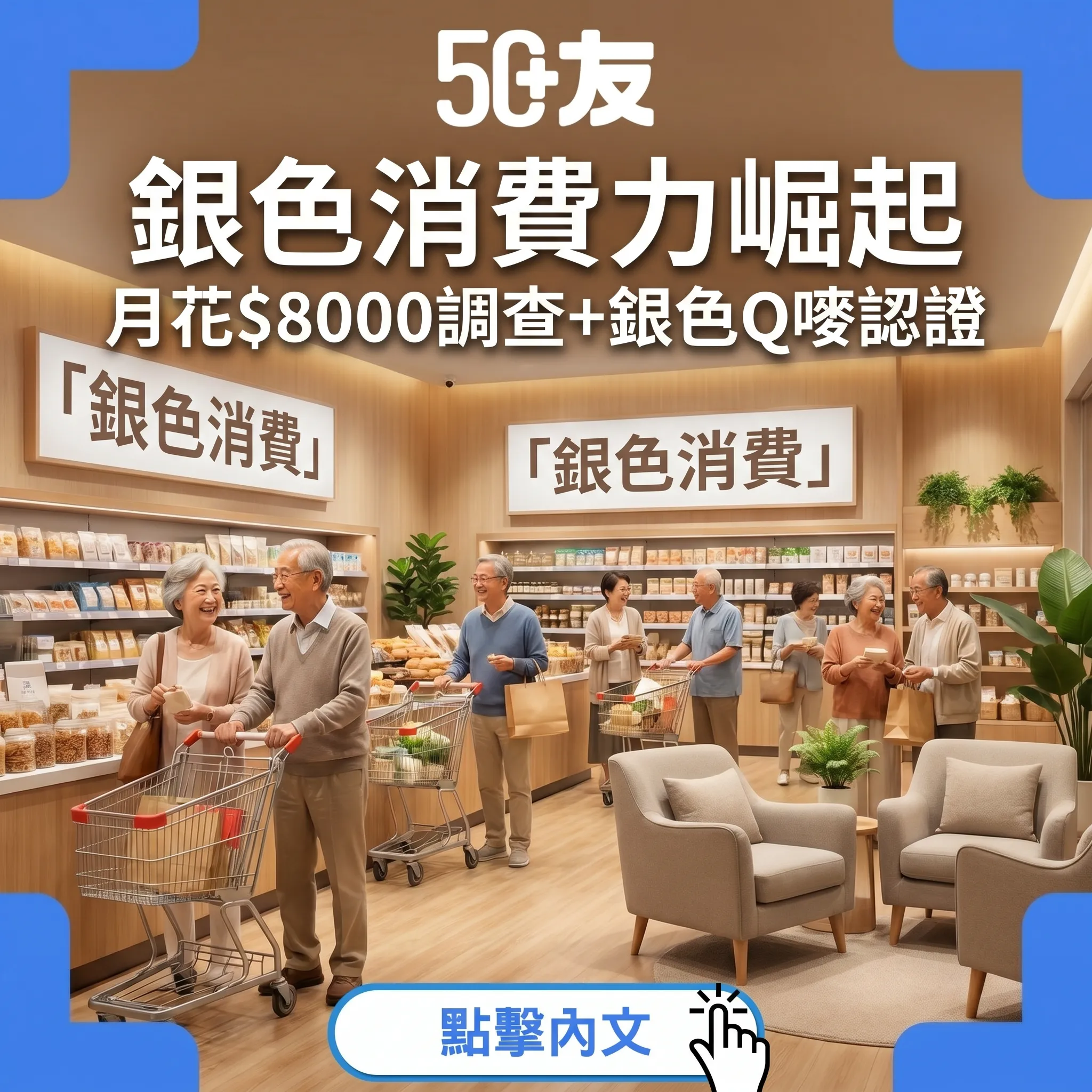 銀色消費力崛起｜月花$8000調查+銀色Q嘜認證+4大年齡友善營商策略