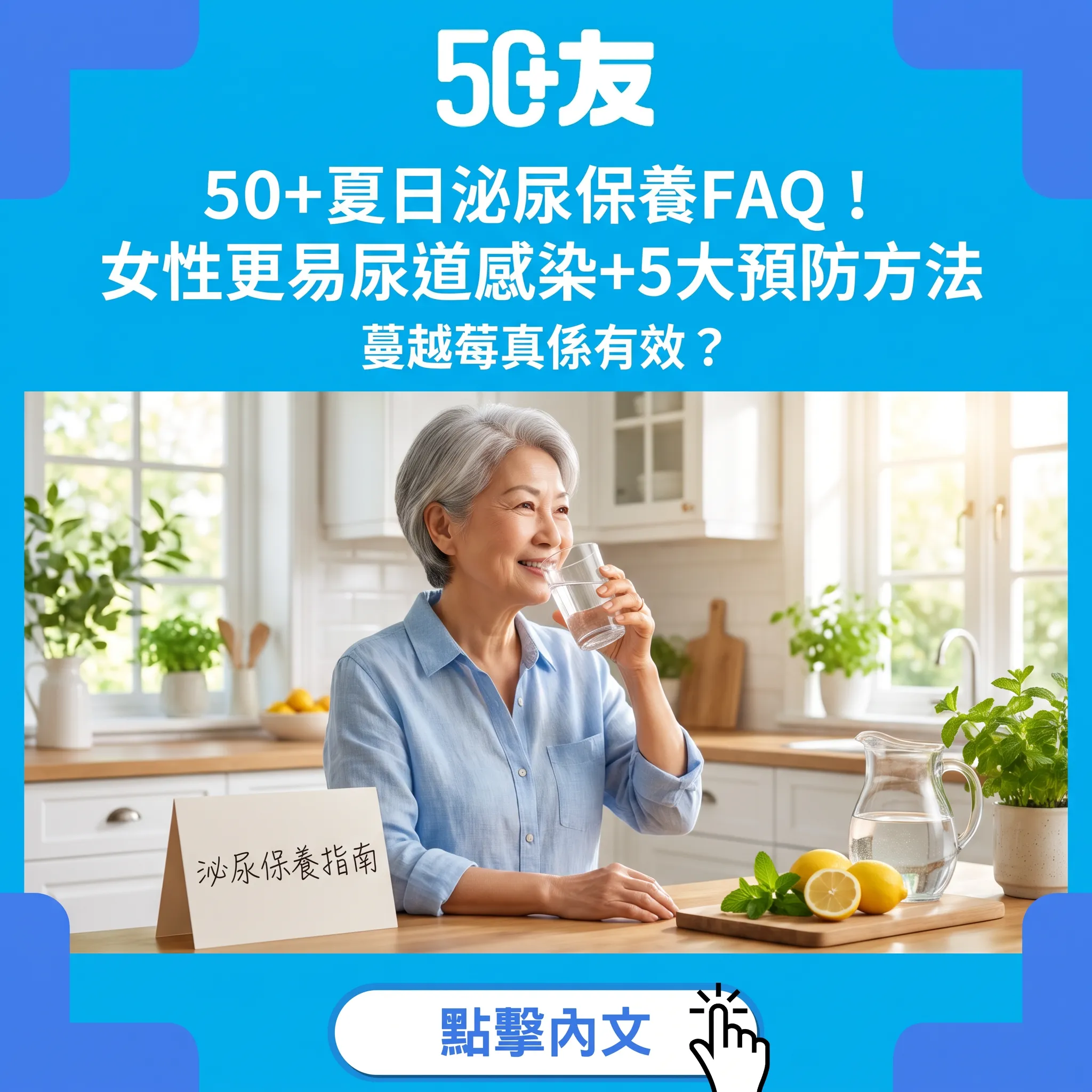 50+夏日泌尿保養全攻略：尿道感染預防與膀胱健康指南