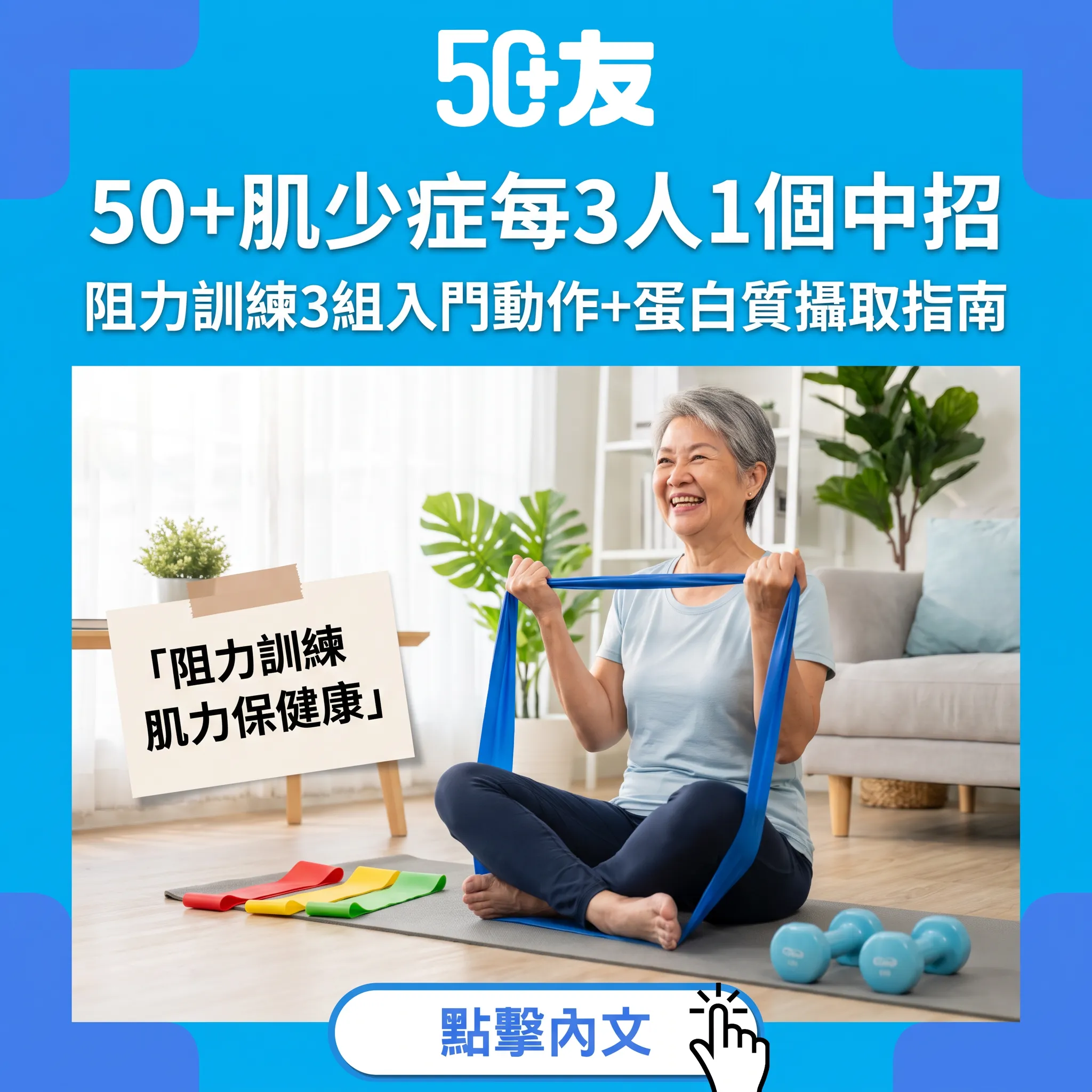 50+肌少症無聲來襲！每3人1個中招：阻力訓練3組動作+蛋白質指南
