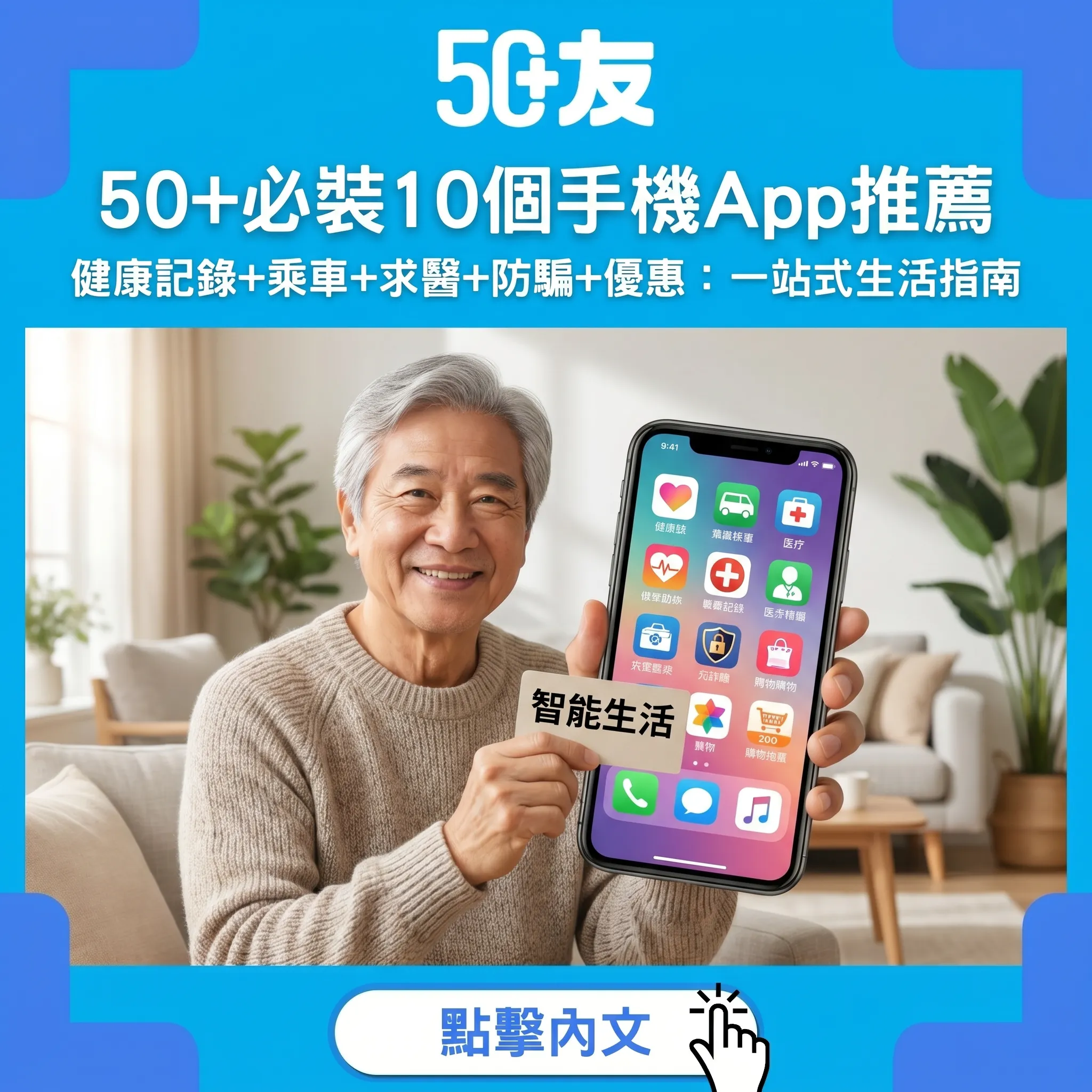 50+必裝10個手機App推薦：健康記錄+乘車+求醫+防騙+優惠一站式生活指南