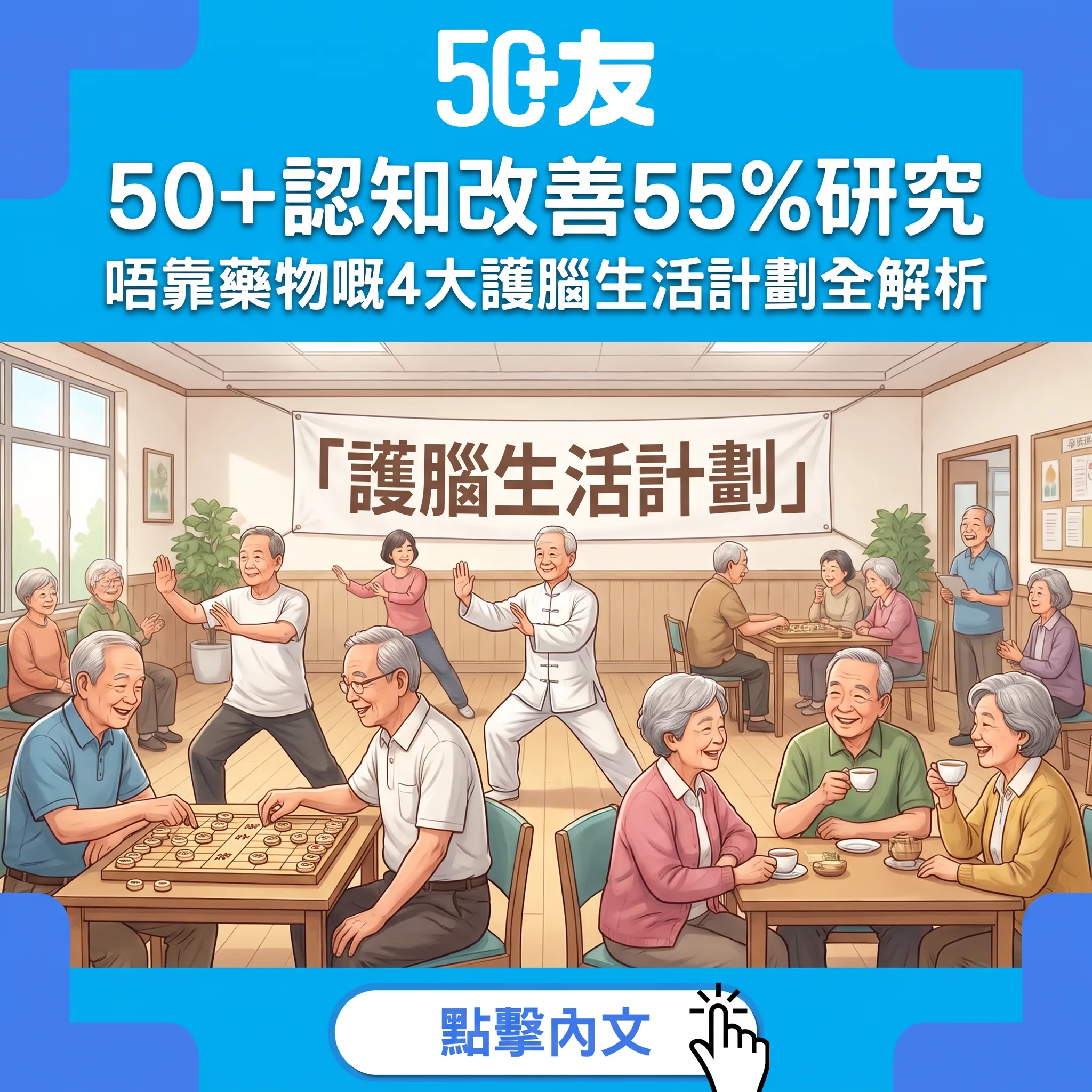 唔靠藥物改善認知55%！國際大型研究揭50+最強護腦生活計劃