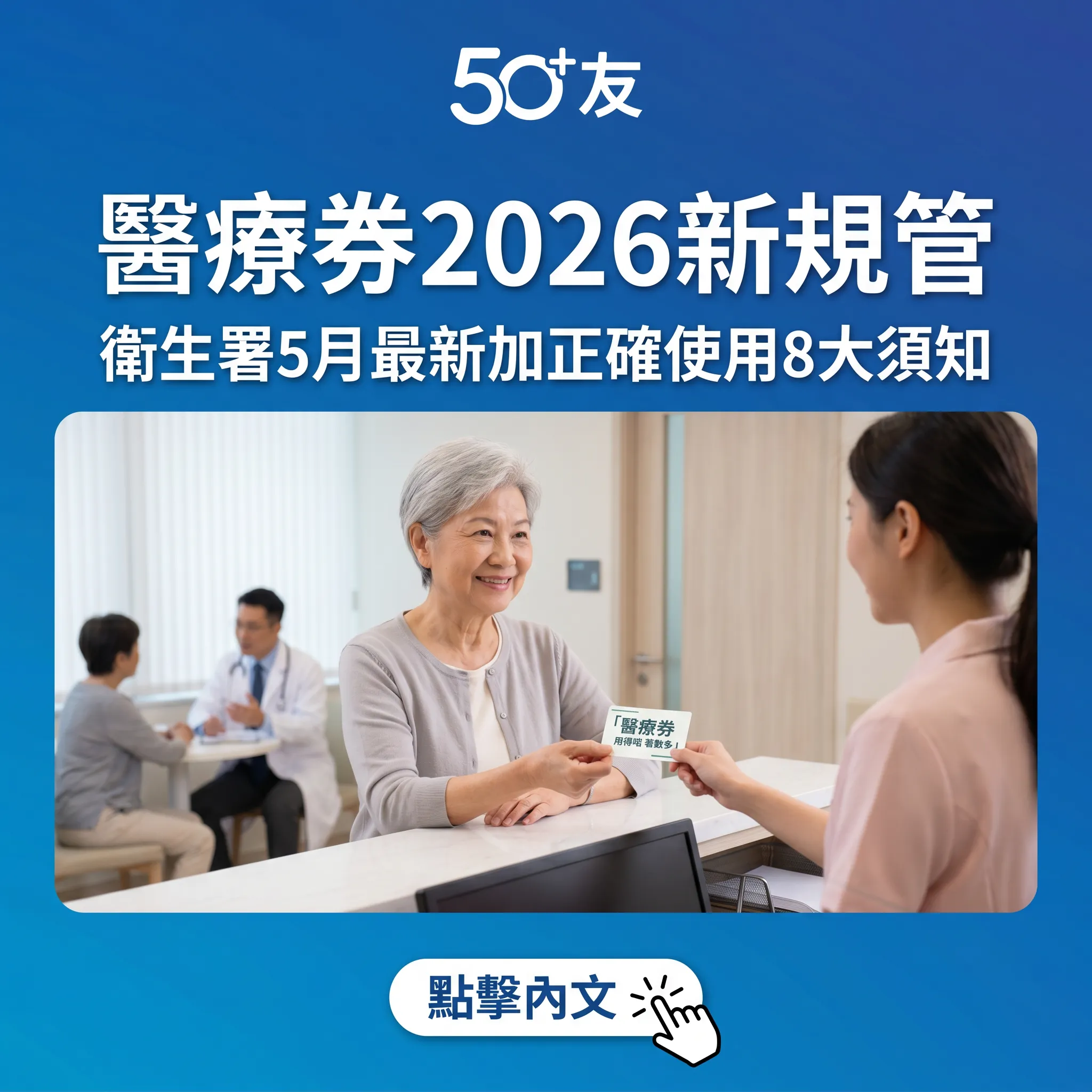 香港醫療券2026新規管！衛生署最新加正確使用8大須知
