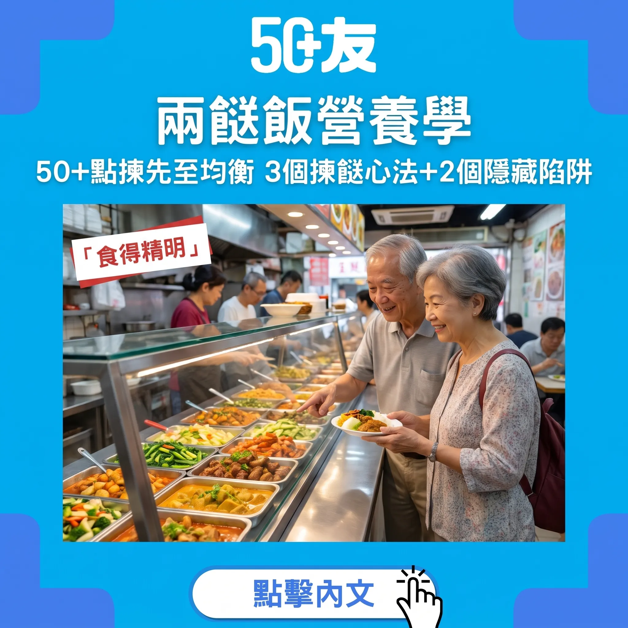 兩餸飯都食得均衡：50+揀餸3心法+2陷阱，$35食出健康一餐
