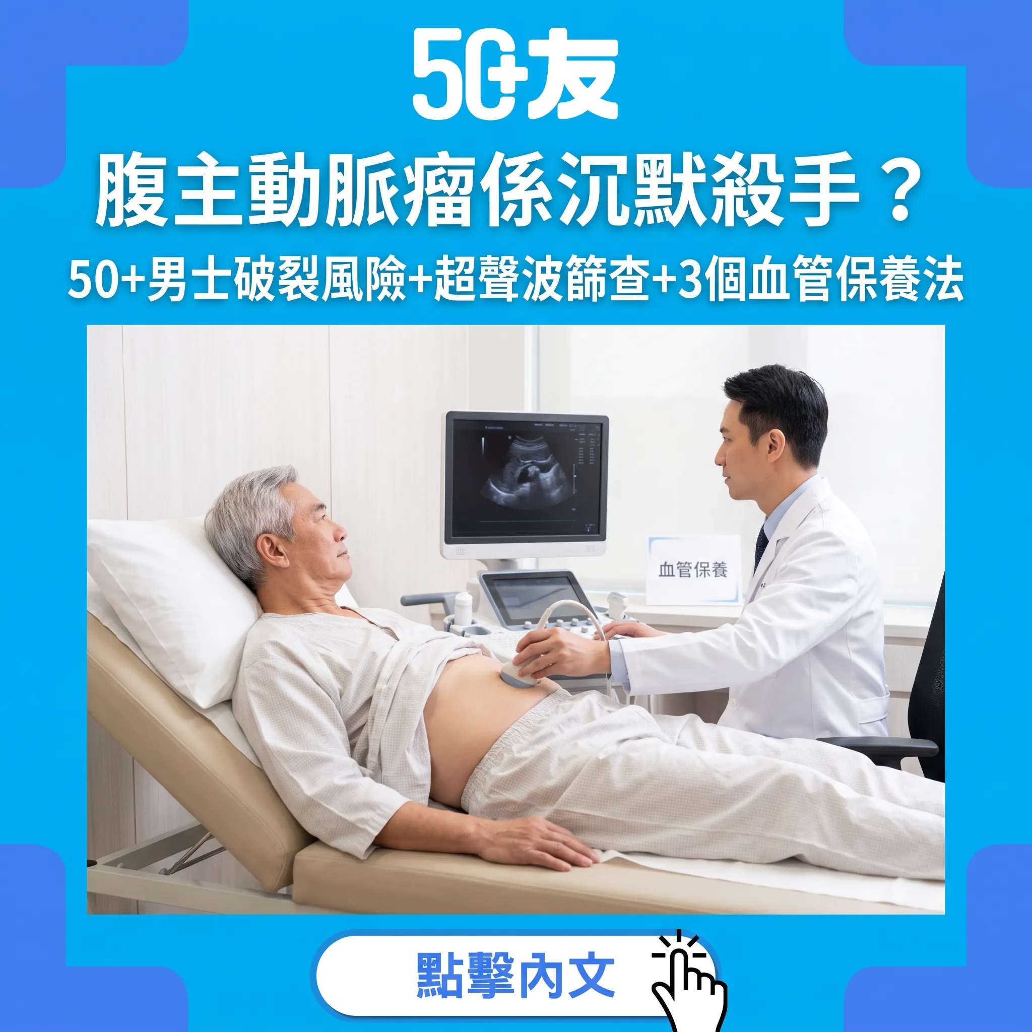 腹主動脈瘤：50+最沉默嘅血管炸彈，一次超聲波安心排查