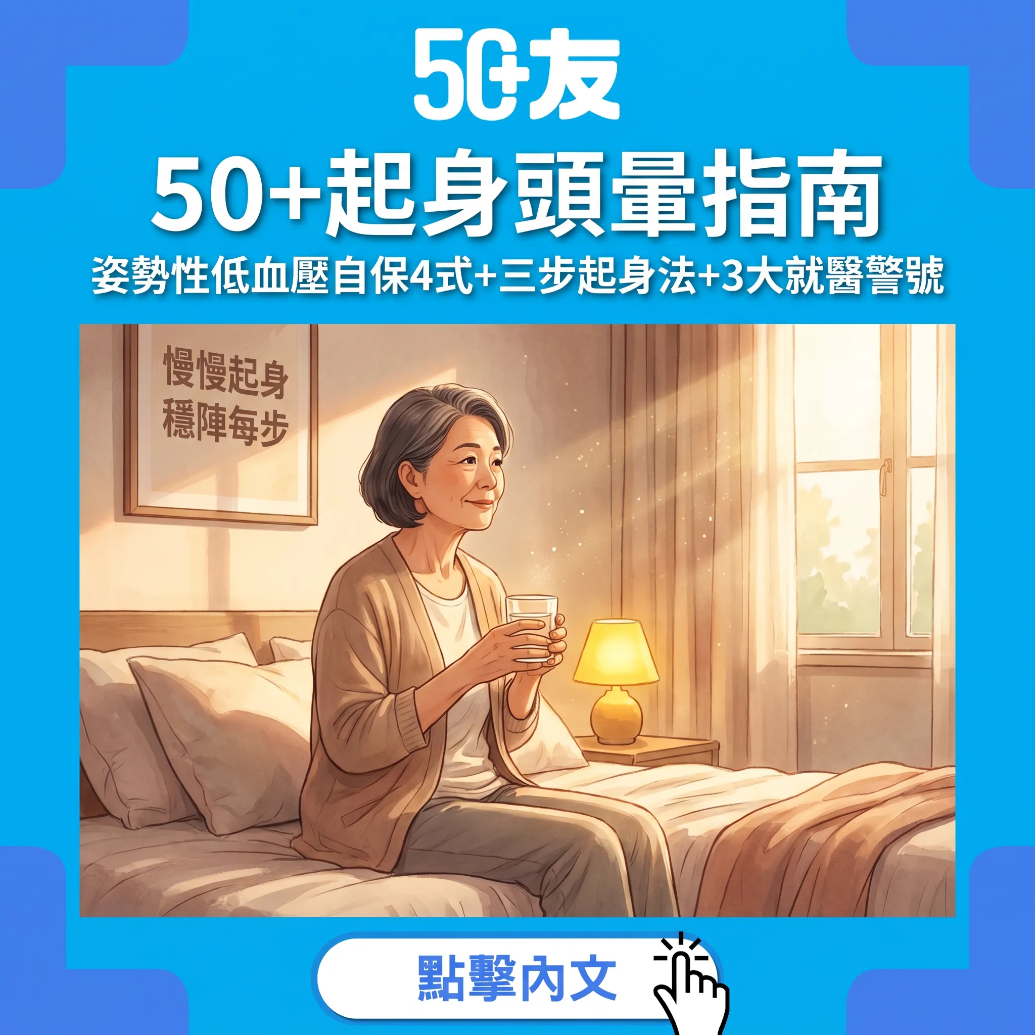 50+起身頭暈全解析：姿勢性低血壓自保4式——三步起身法+飲水策略+就醫警號