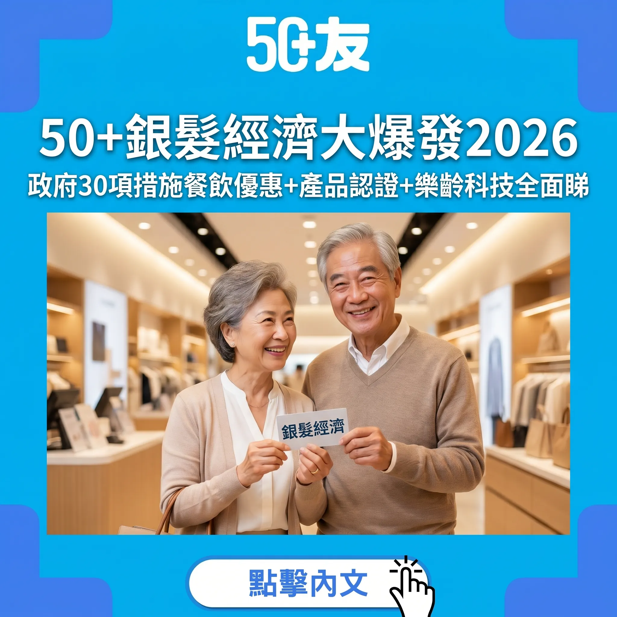50+銀髮經濟新時代：政府30項措施全面解構