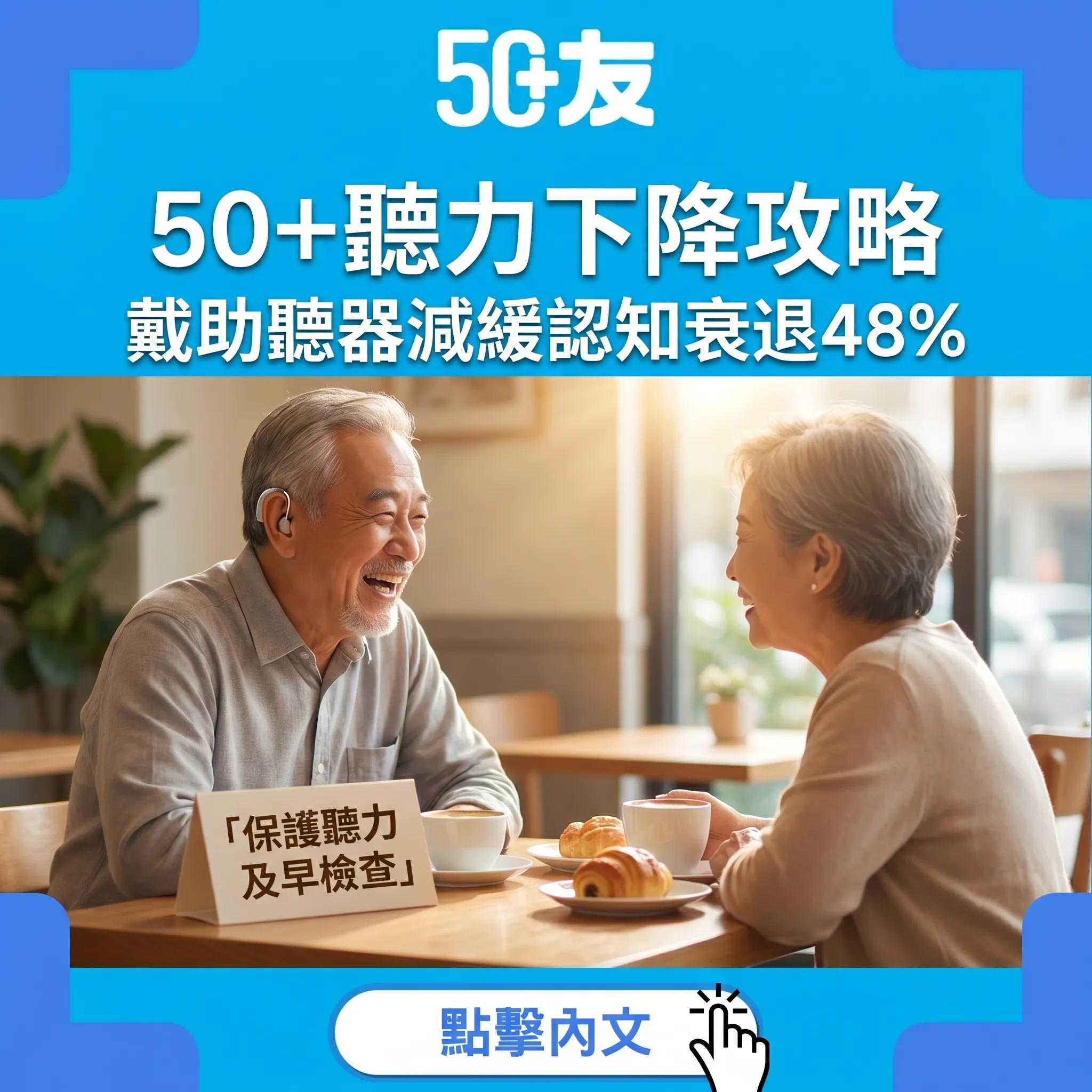 成日叫人重複講嘢？50+聽力下降加速腦退化全攻略