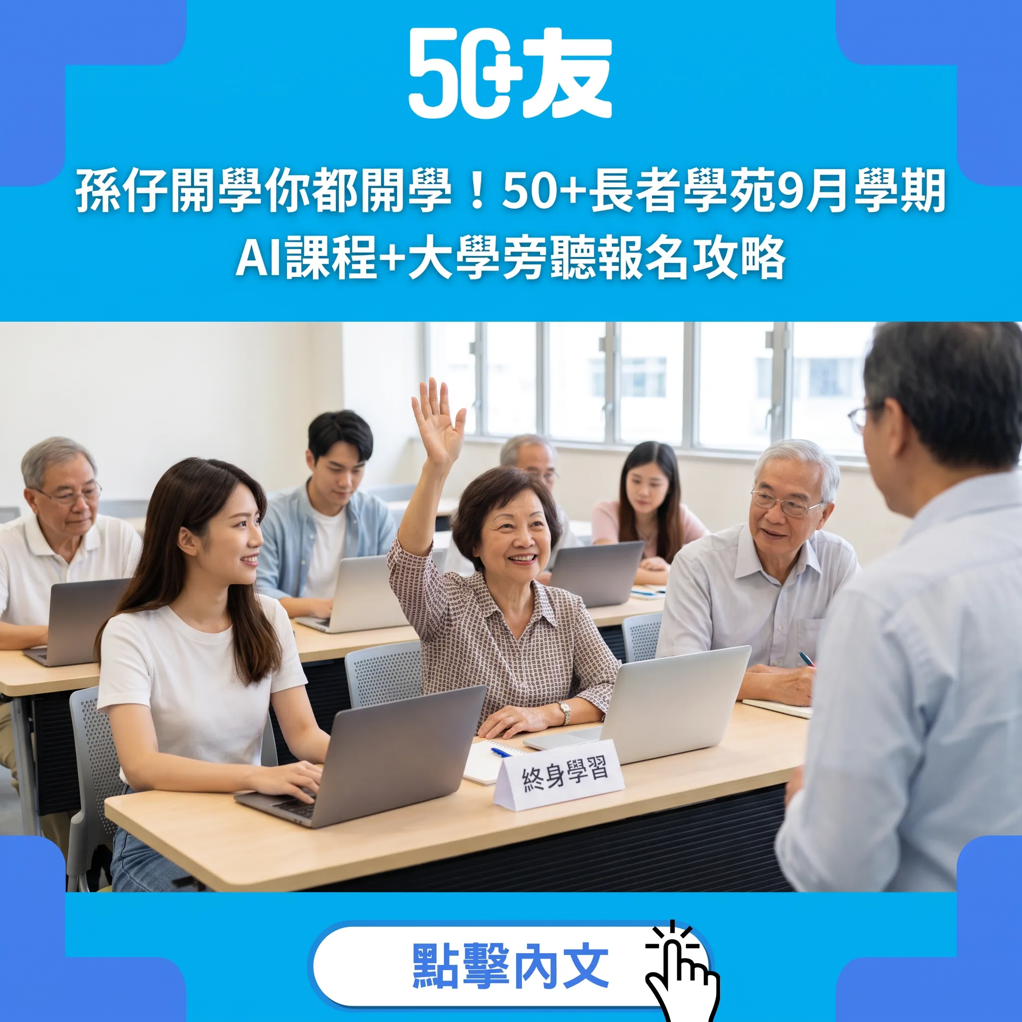 孫仔開學你都開學！50+長者學苑9月學期報名中：AI課程、大學旁聽、免費會員逐一睇