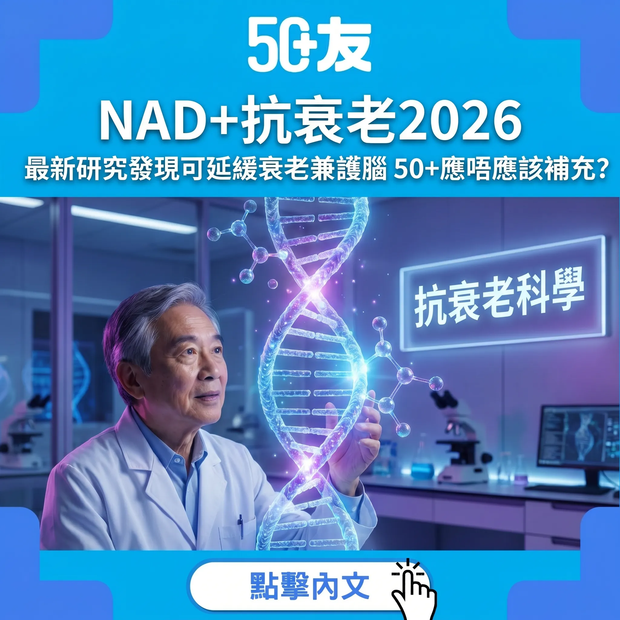 NAD+抗衰老2026最新研究！50+應唔應該補充？科學解析+選購指南