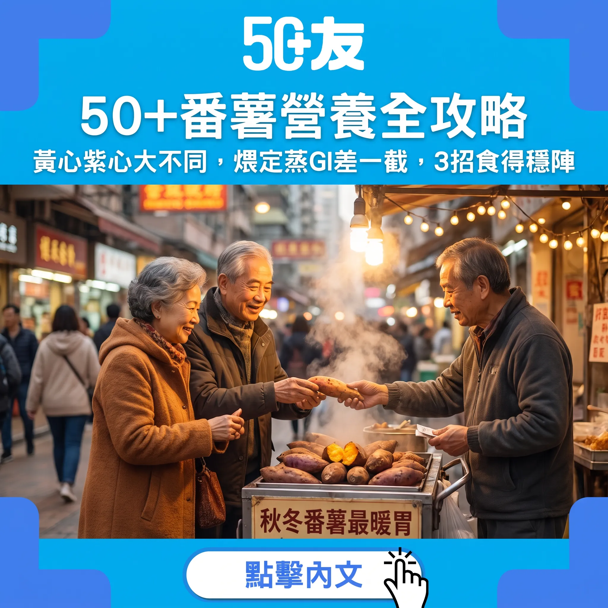 煨番薯飄香季節：黃心紫心營養大不同，50+食番薯的3個聰明方法