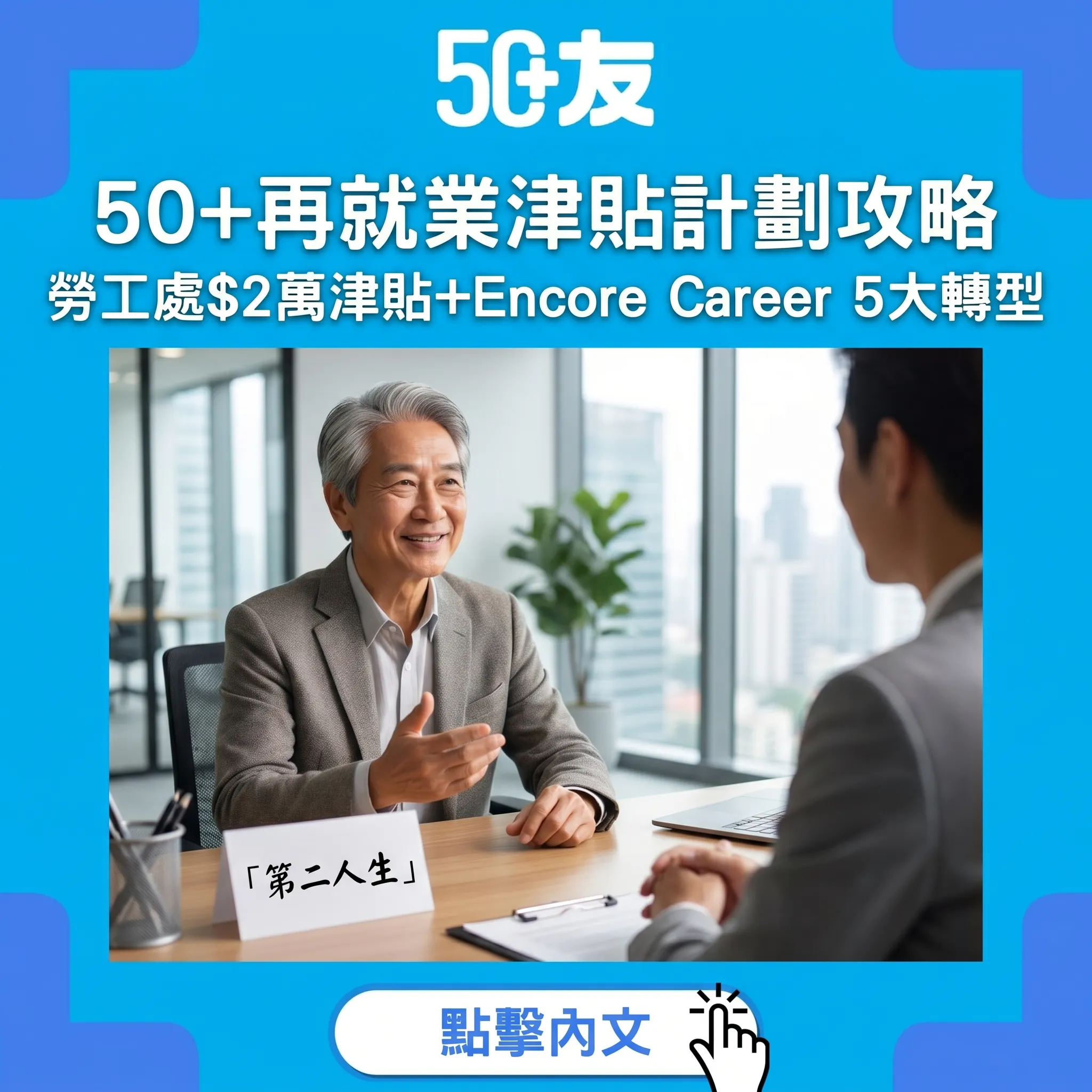 50+再就業津貼計劃完整攻略｜勞工處$2萬津貼+Encore Career 5大轉型方向