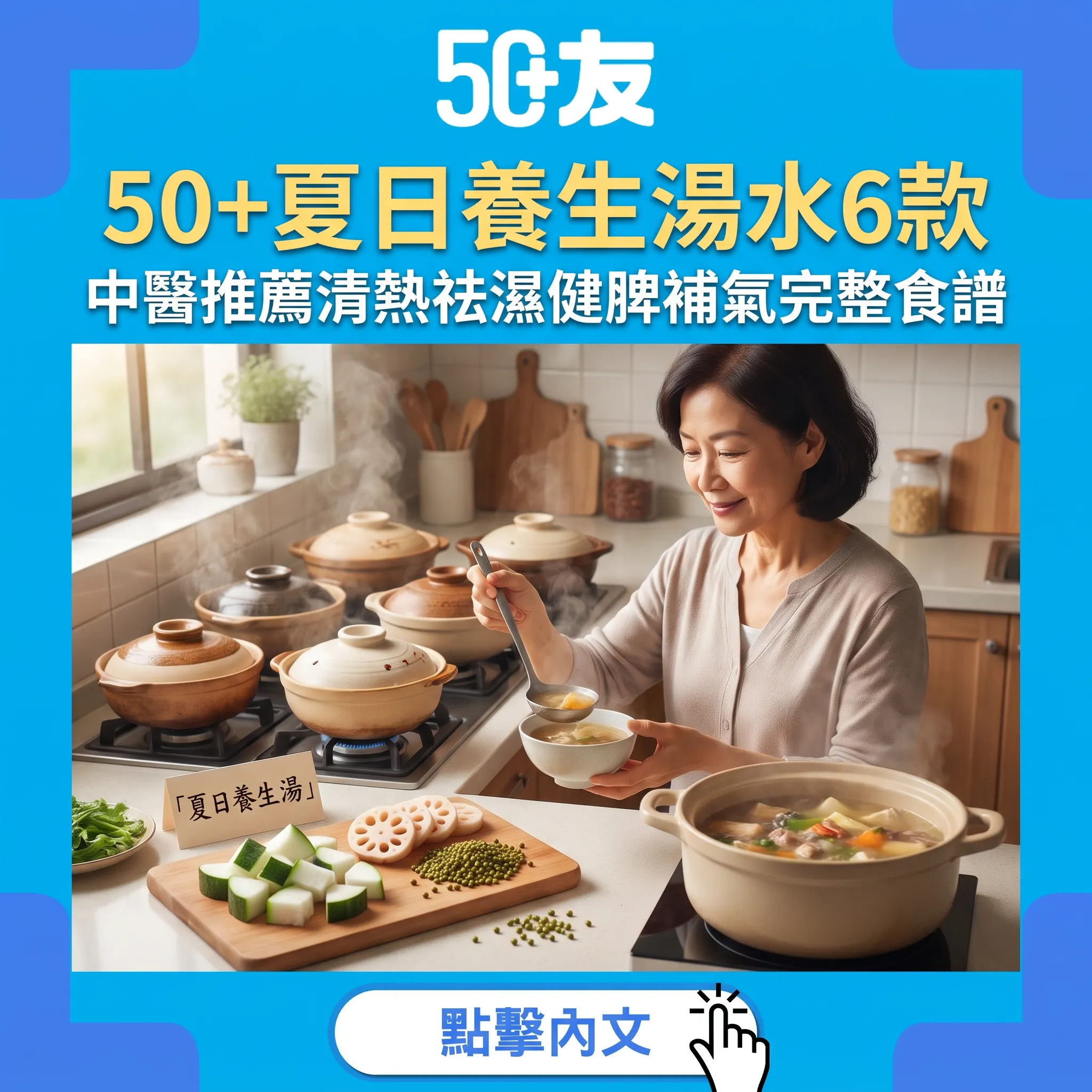 50+夏日養生湯水6款完整食譜：中醫推薦清熱祛濕健脾補氣
