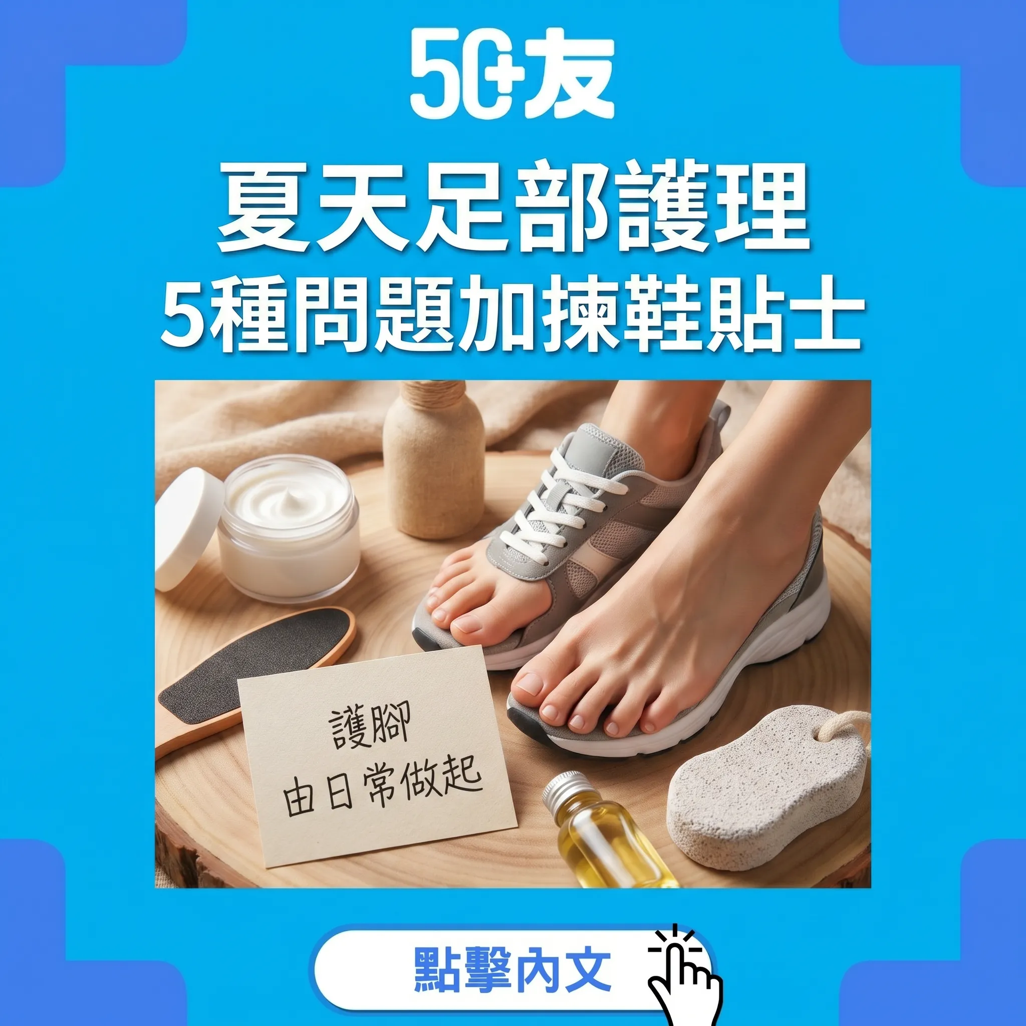 50+夏天足部護理！5種問題加揀鞋貼士