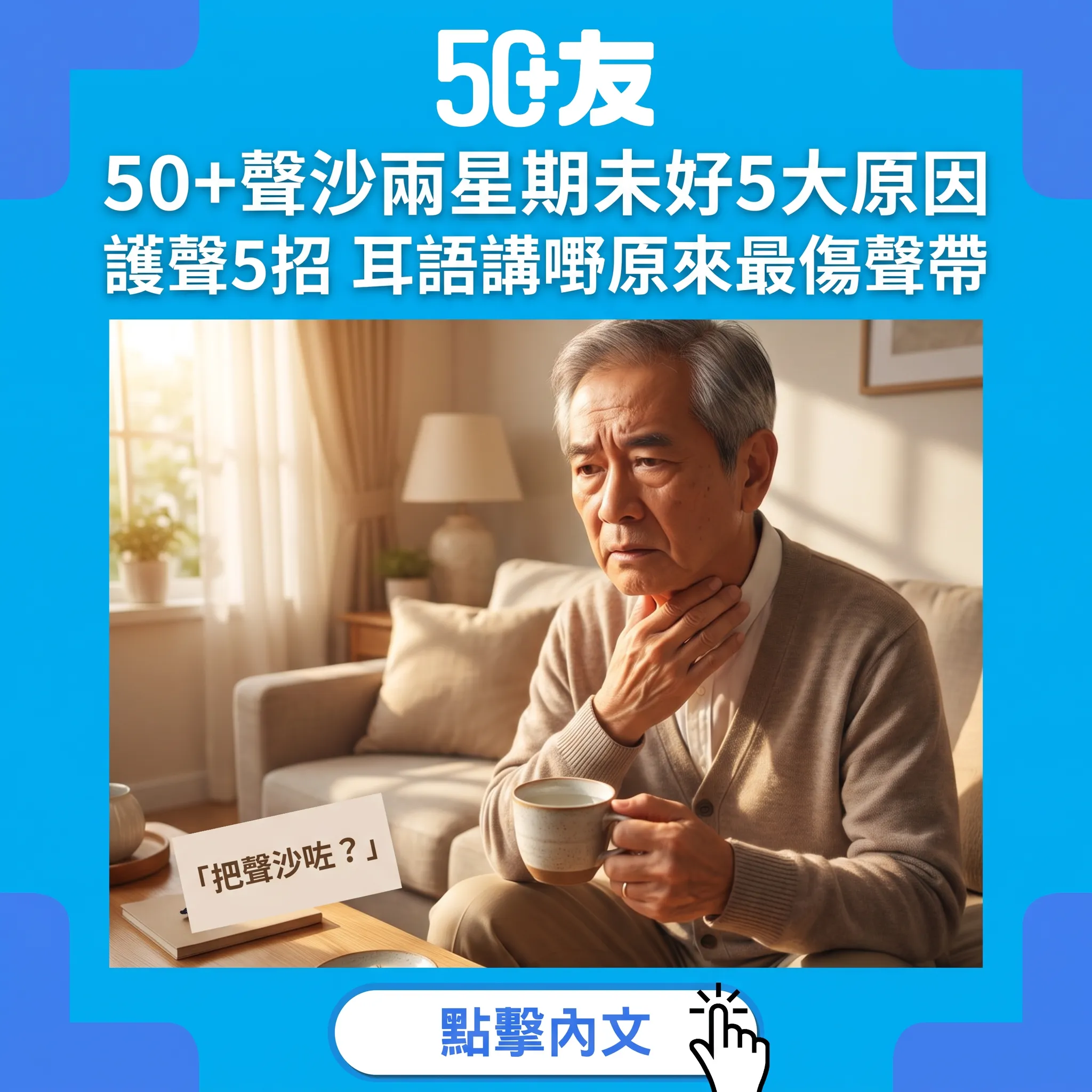聲沙唔止係熱氣：50歲後聲帶健康與護聲指南