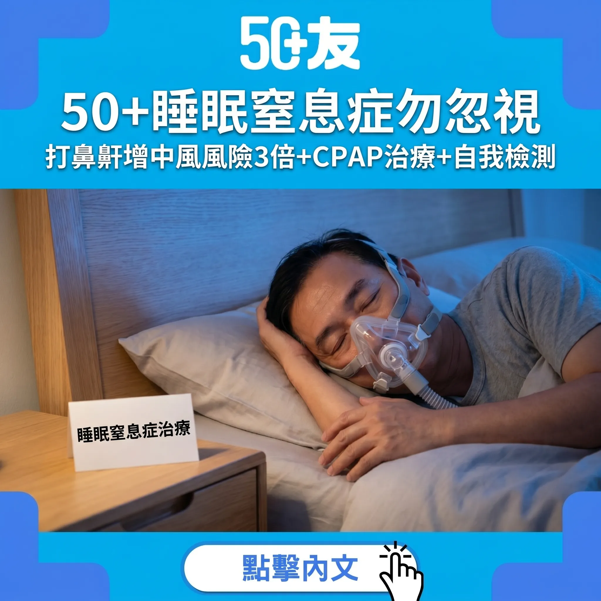 50+睡眠窒息症勿忽視