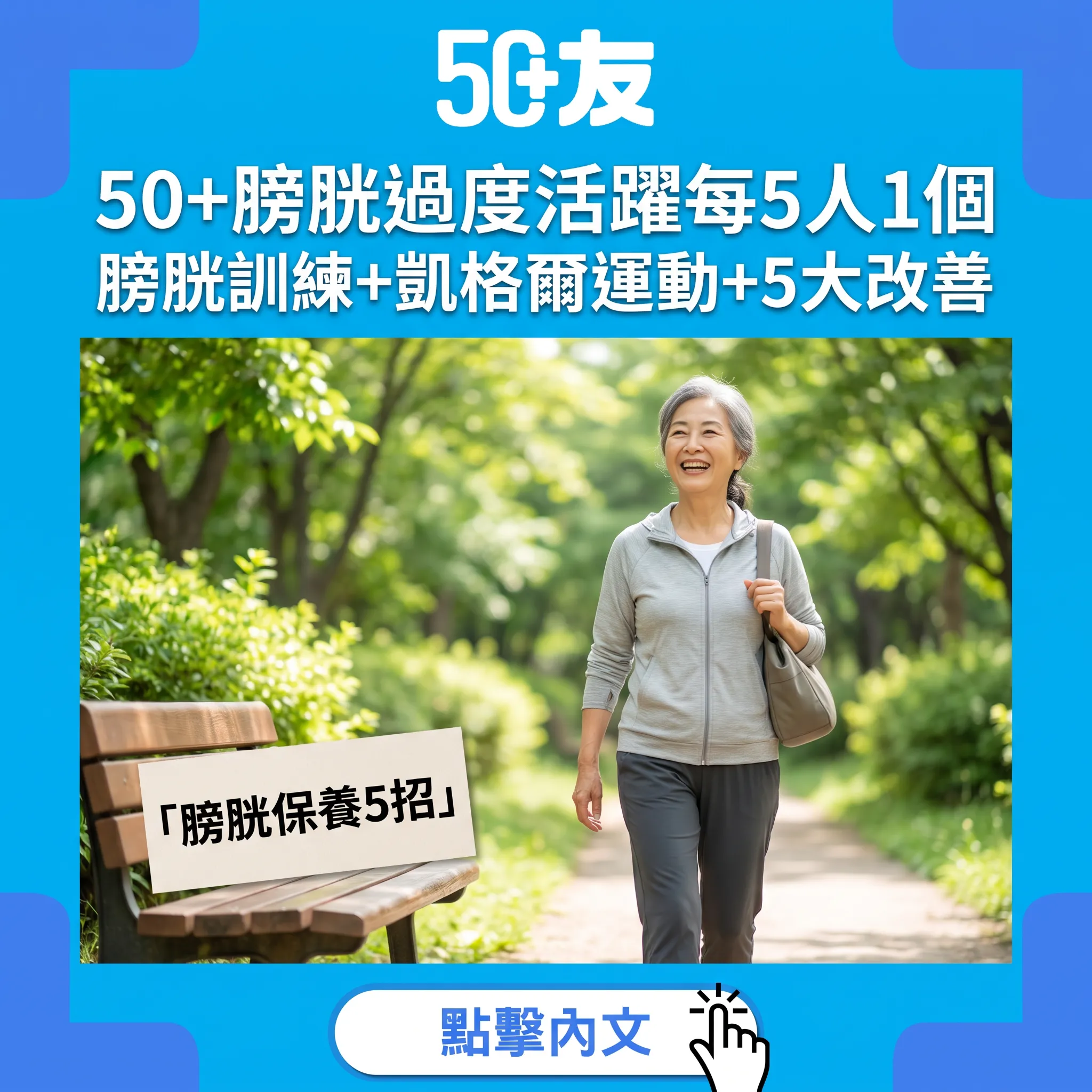 50+膀胱過度活躍改善指南｜每5人1個中招：膀胱訓練+凱格爾運動+5大方法